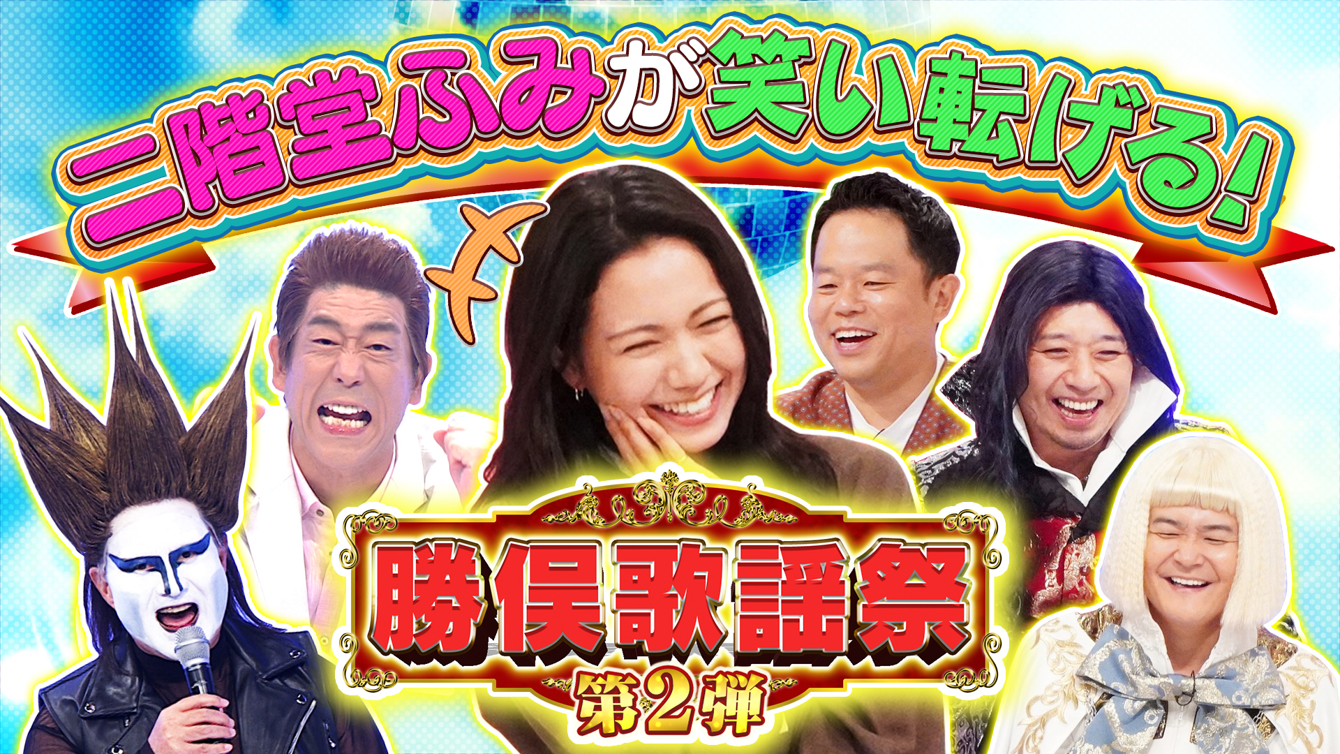 ２時間ＳＰ【賞レース王者＆県民あるあるネタに二階堂ふみ大爆笑】