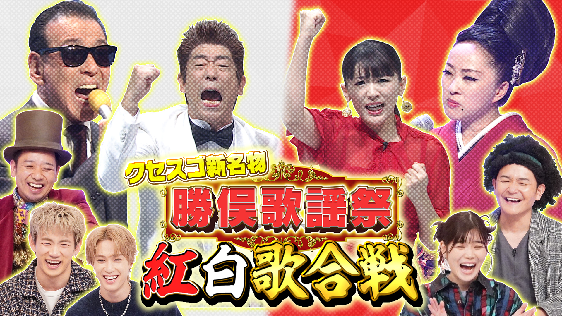 ２時間ＳＰ【大悟発案の勝俣歌謡祭！最多出場者で紅白歌合戦開催】