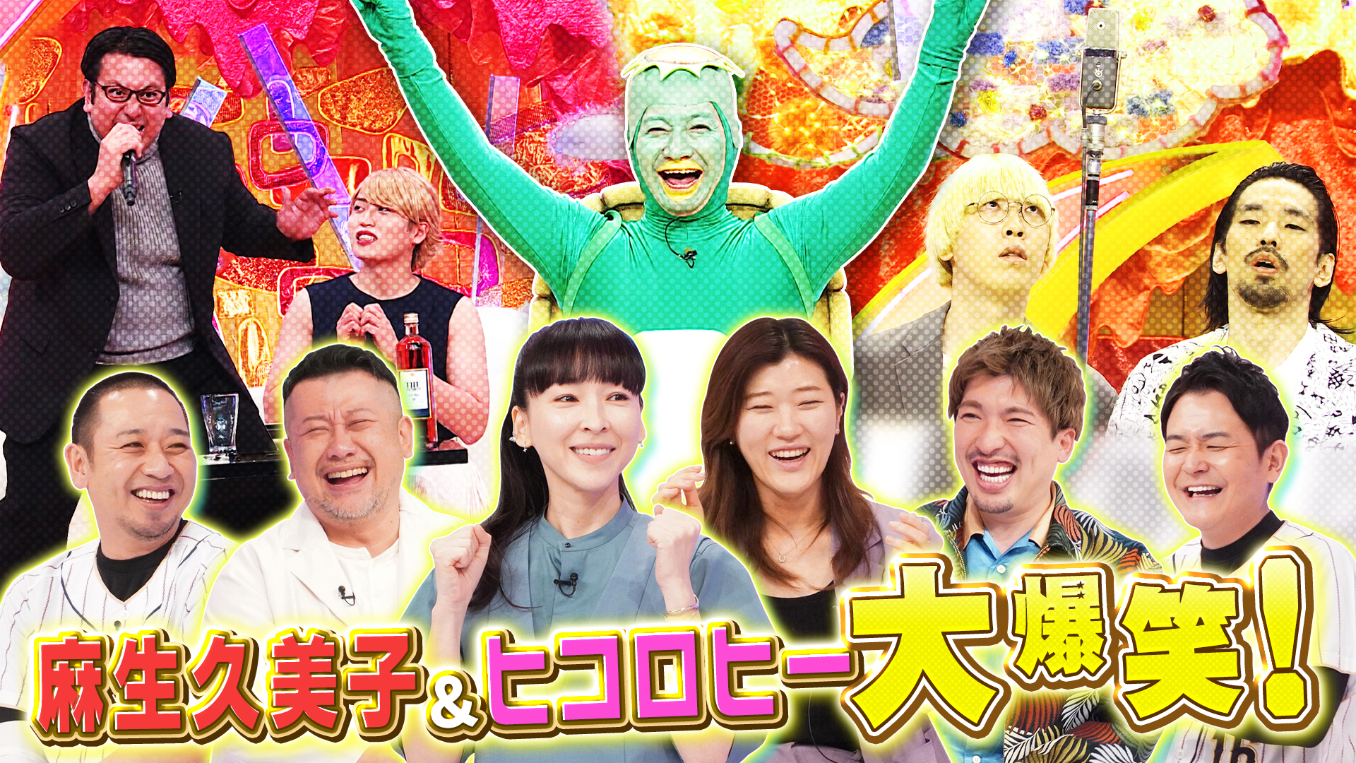 ２時間ＳＰ【ケンコバの１０年ぶり本格ネタに麻生久美子が大爆笑】