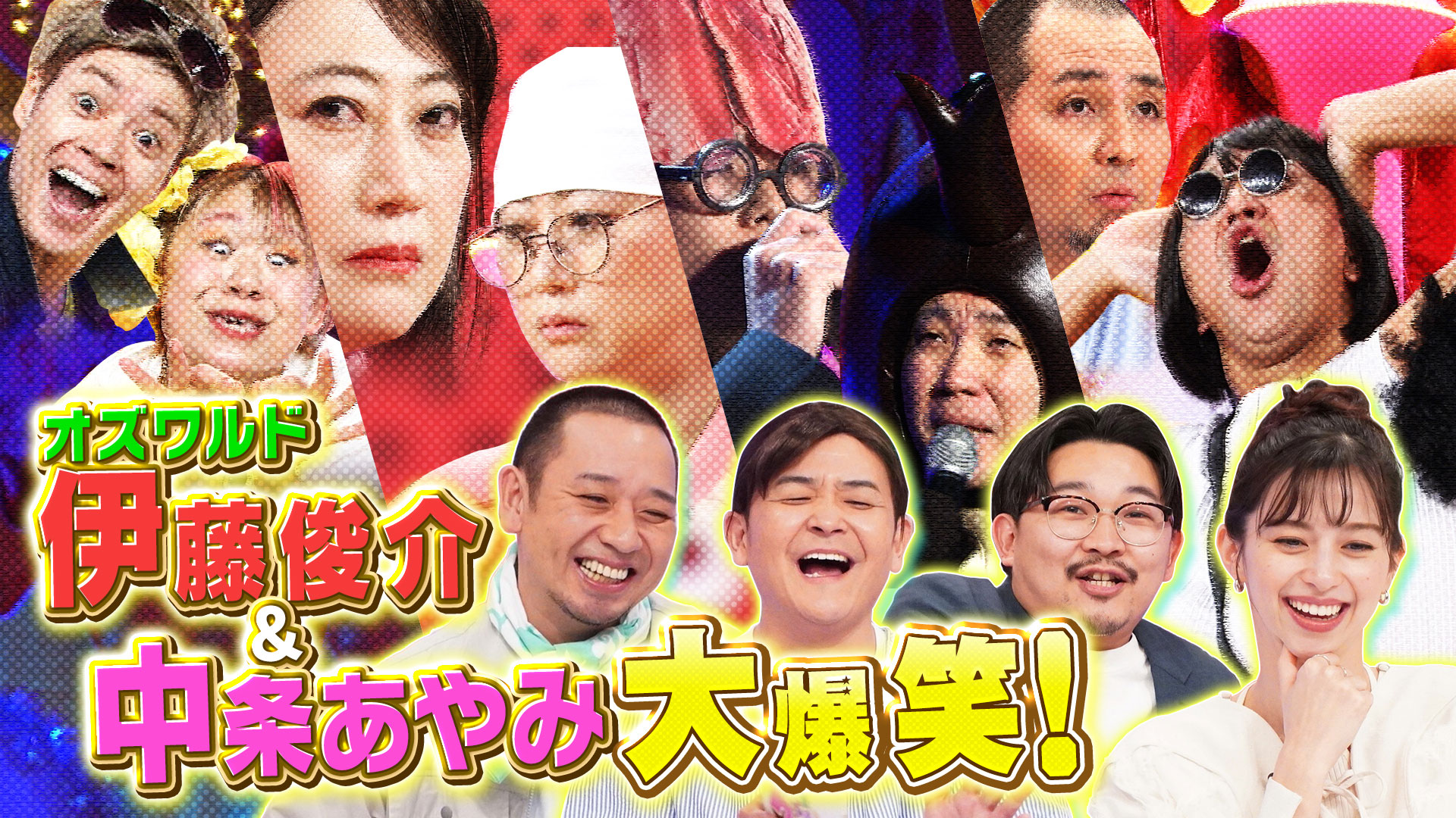 ２時間ＳＰ　怒涛の４１ネタ！勝俣歌謡祭にＪＰ登場！中条あやみ