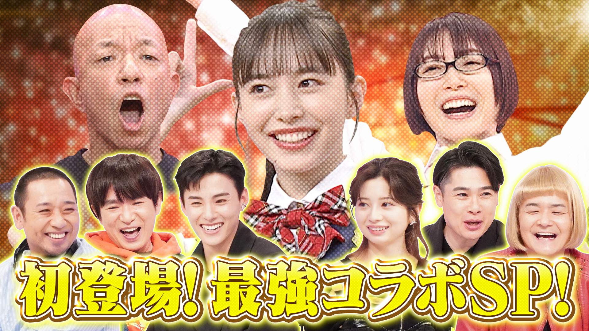 ２時間ＳＰ　今夜限り爆笑コラボ祭＆千葉群馬茨城あるあるネタ