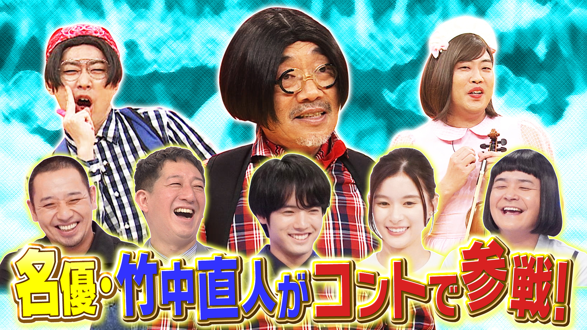 ２時間ＳＰ　勝俣歌謡祭で夢コラボ実現！賞レース王者ら３６ネタ