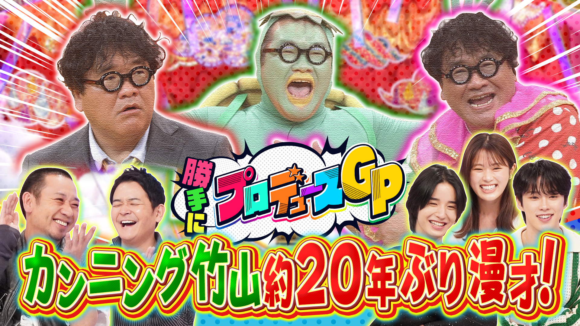 ２時間ＳＰ　賞レース王者クセネタ３５連発！竹山２０年ぶり漫才