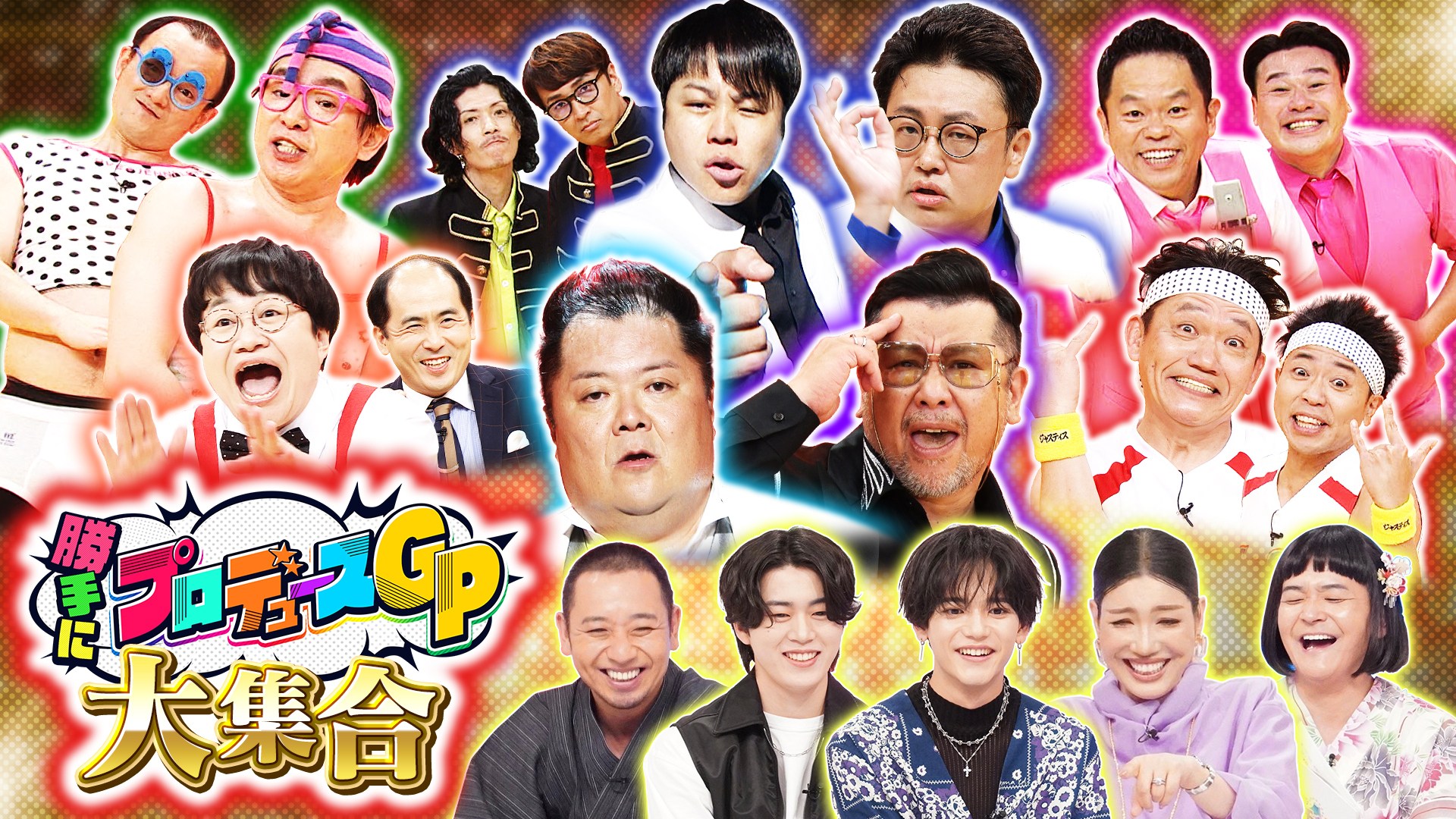 ２時間ＳＰ　中川家・霜降り・チョコプラ・ブラマヨ小杉ら４６笑