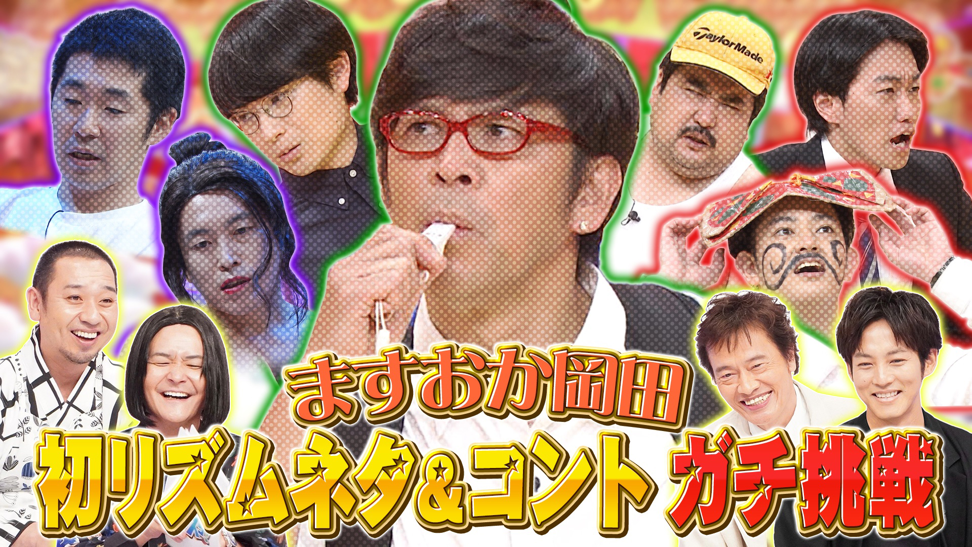 ２時間ＳＰ　ますおか岡田リズム芸挑戦に遠藤憲一・松坂桃李ワォ