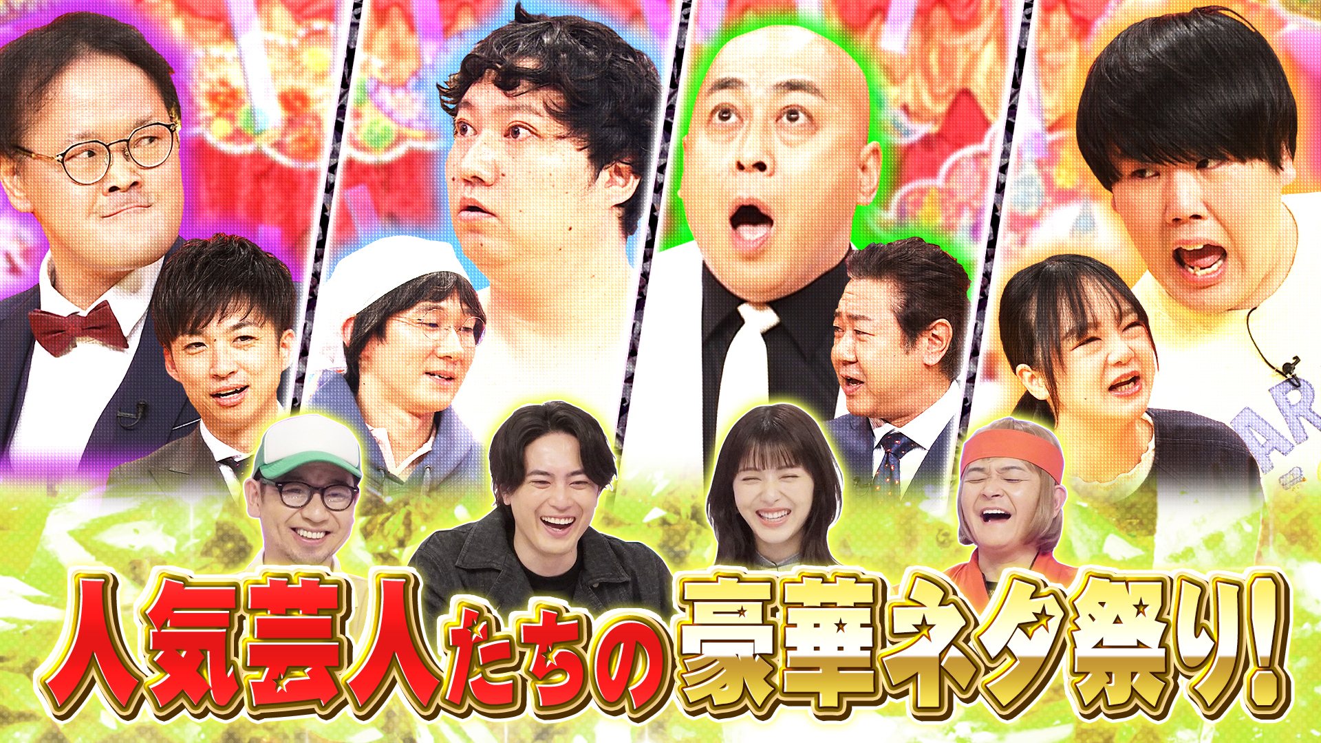 ３時間ＳＰ★ロコディ錦鯉ダンビラら４６ネタに浜辺＆間宮も爆笑