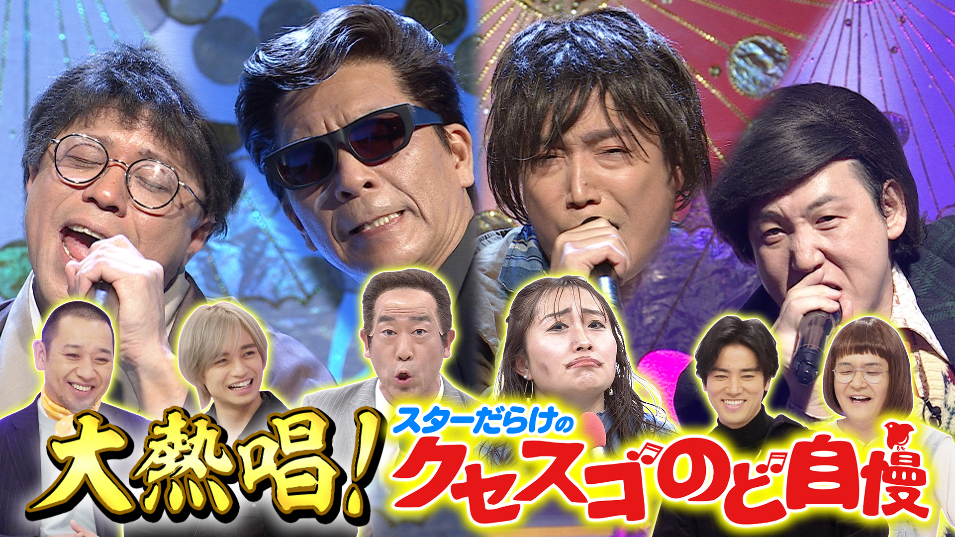 ３時間ＳＰ★中島健人＆桐谷健太絶賛！Ｂ’ｚ名曲コント爆誕！