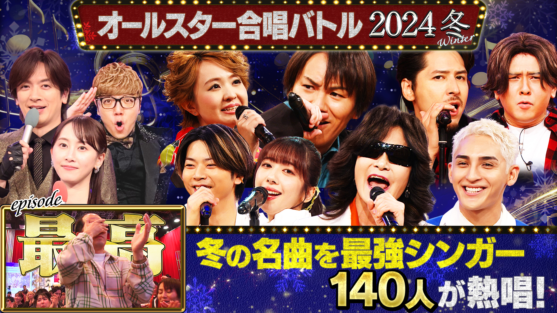 芸能人140人による感動と笑いのガチ合唱！