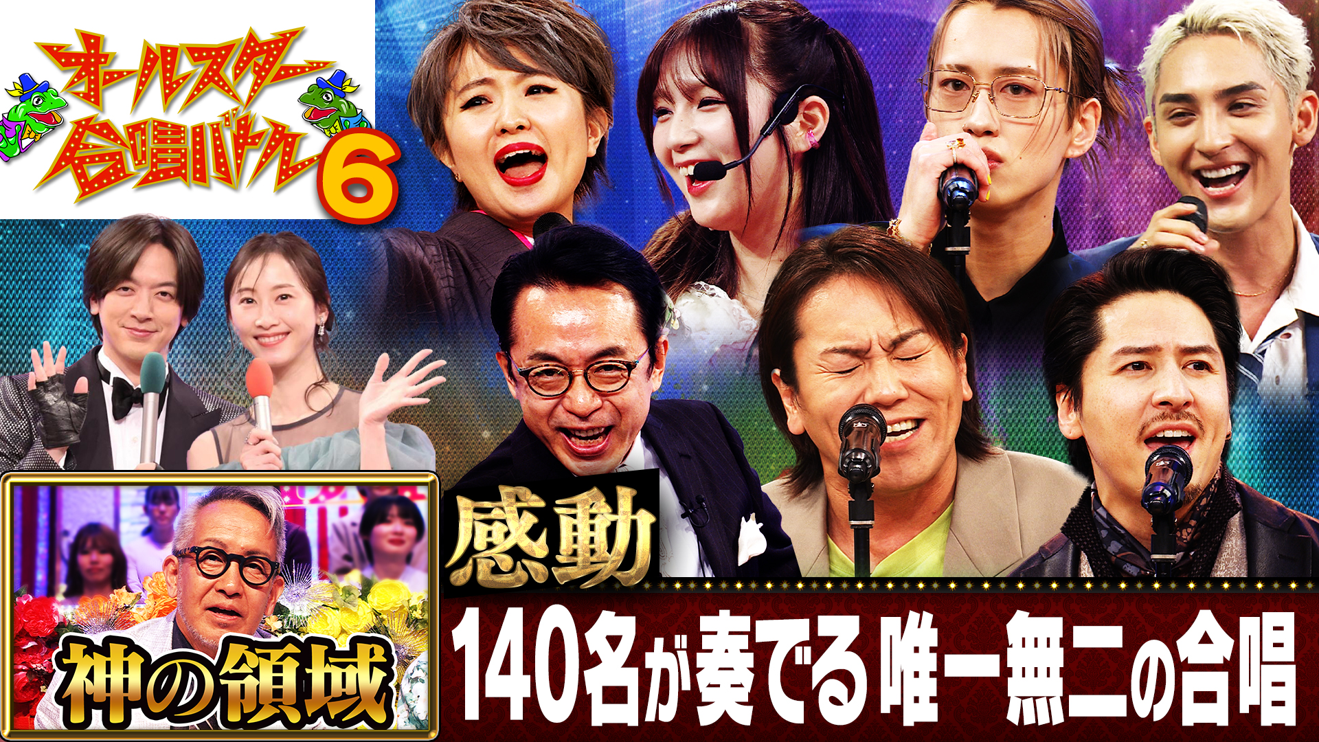 史上最高レベルの合唱の頂点に立つのは！？