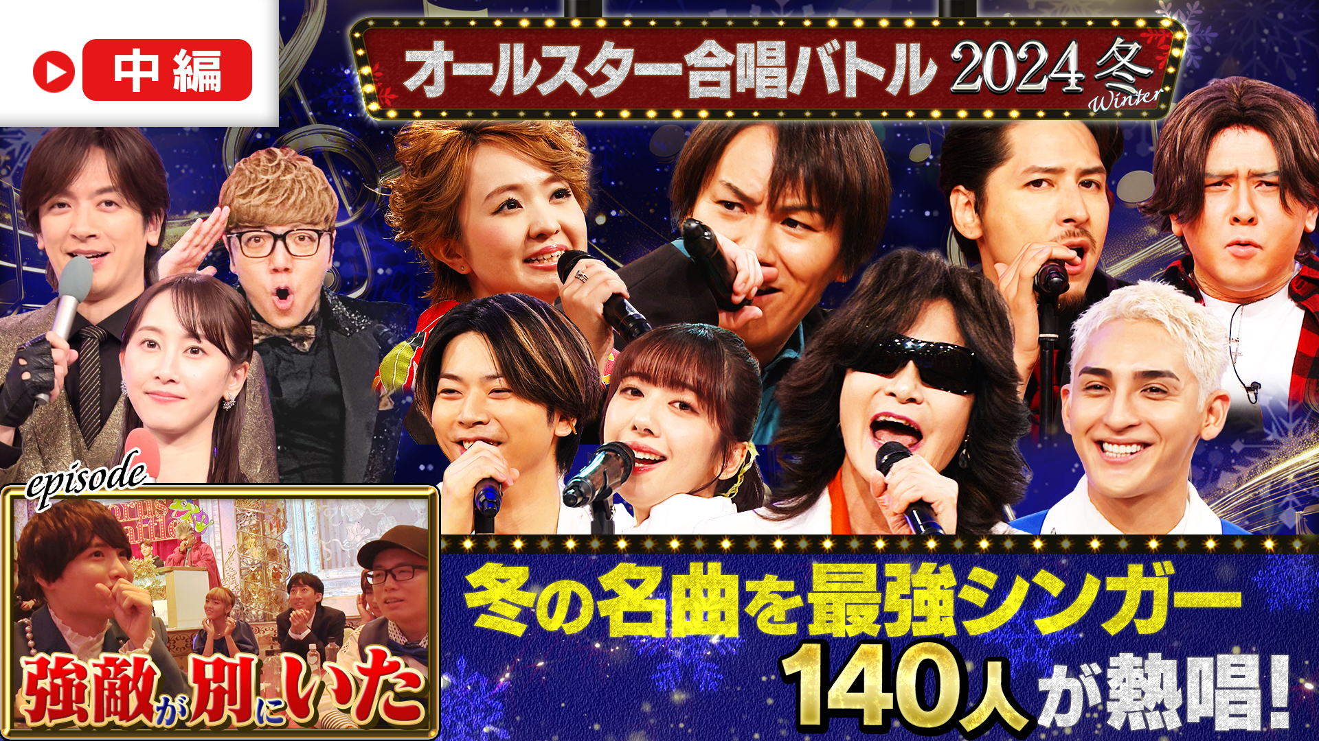 「中編」芸能人140人による感動と笑いのガチ合唱！