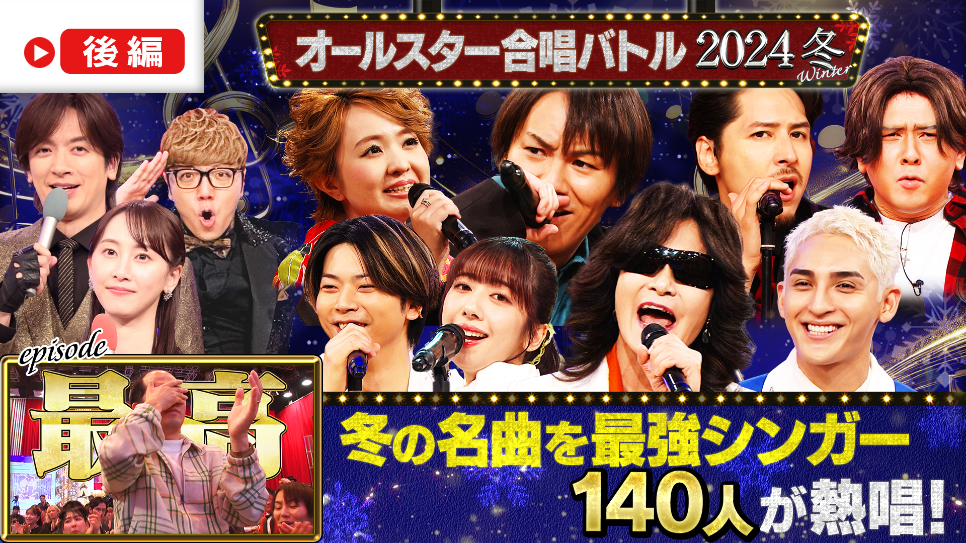 「後編」芸能人140人による感動と笑いのガチ合唱！