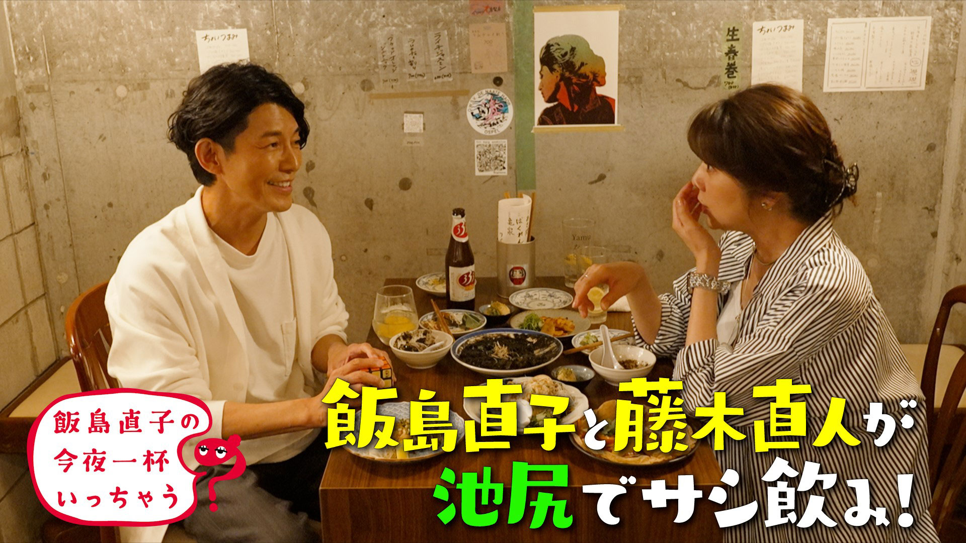 藤木直人／東京 池尻編