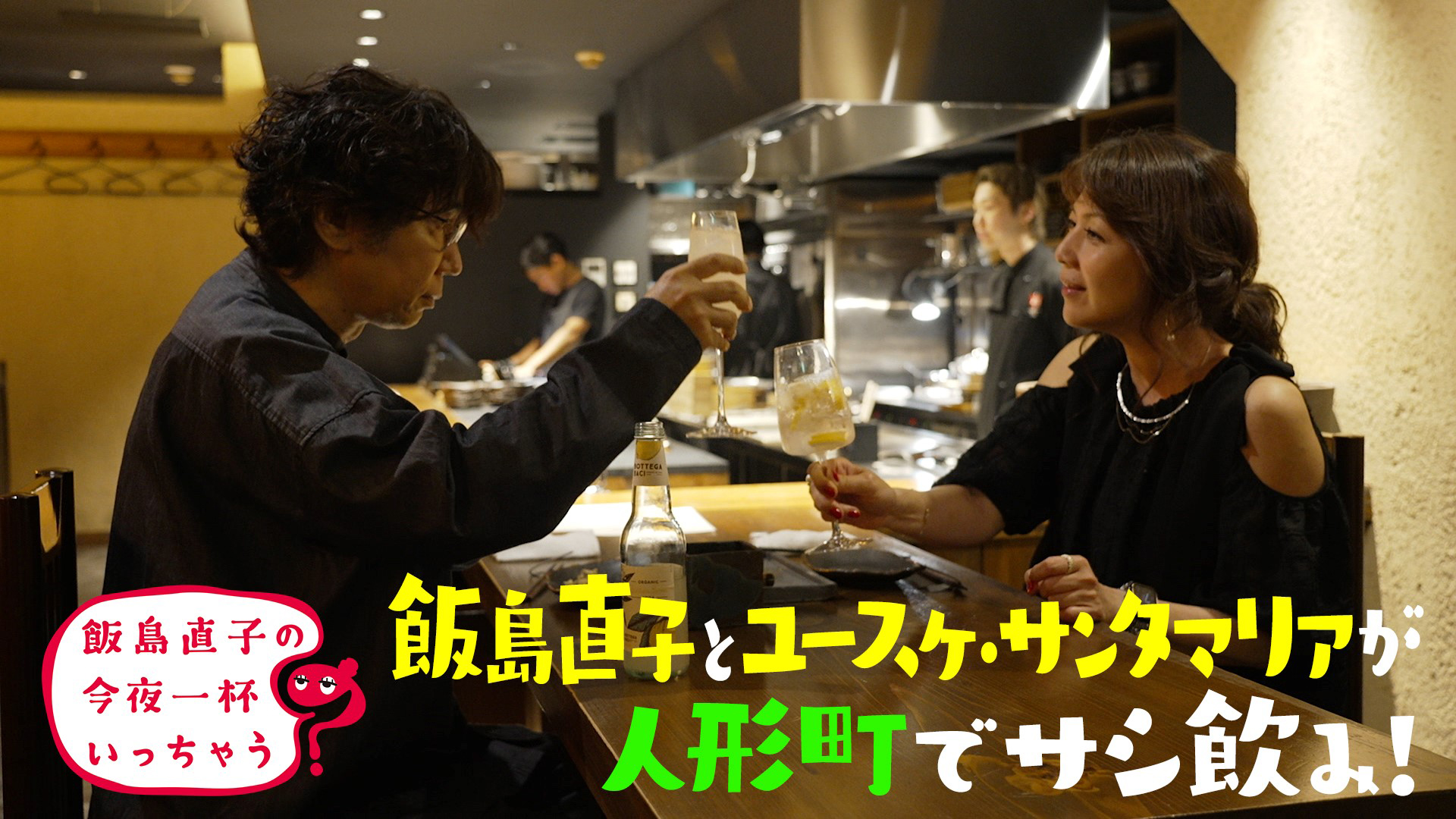 ユースケ・サンタマリア／東京 人形町編