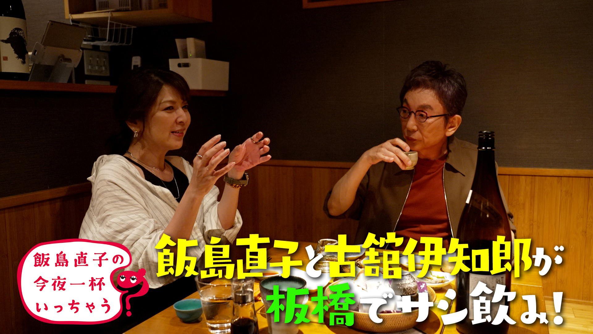 古舘伊知郎／東京 板橋編