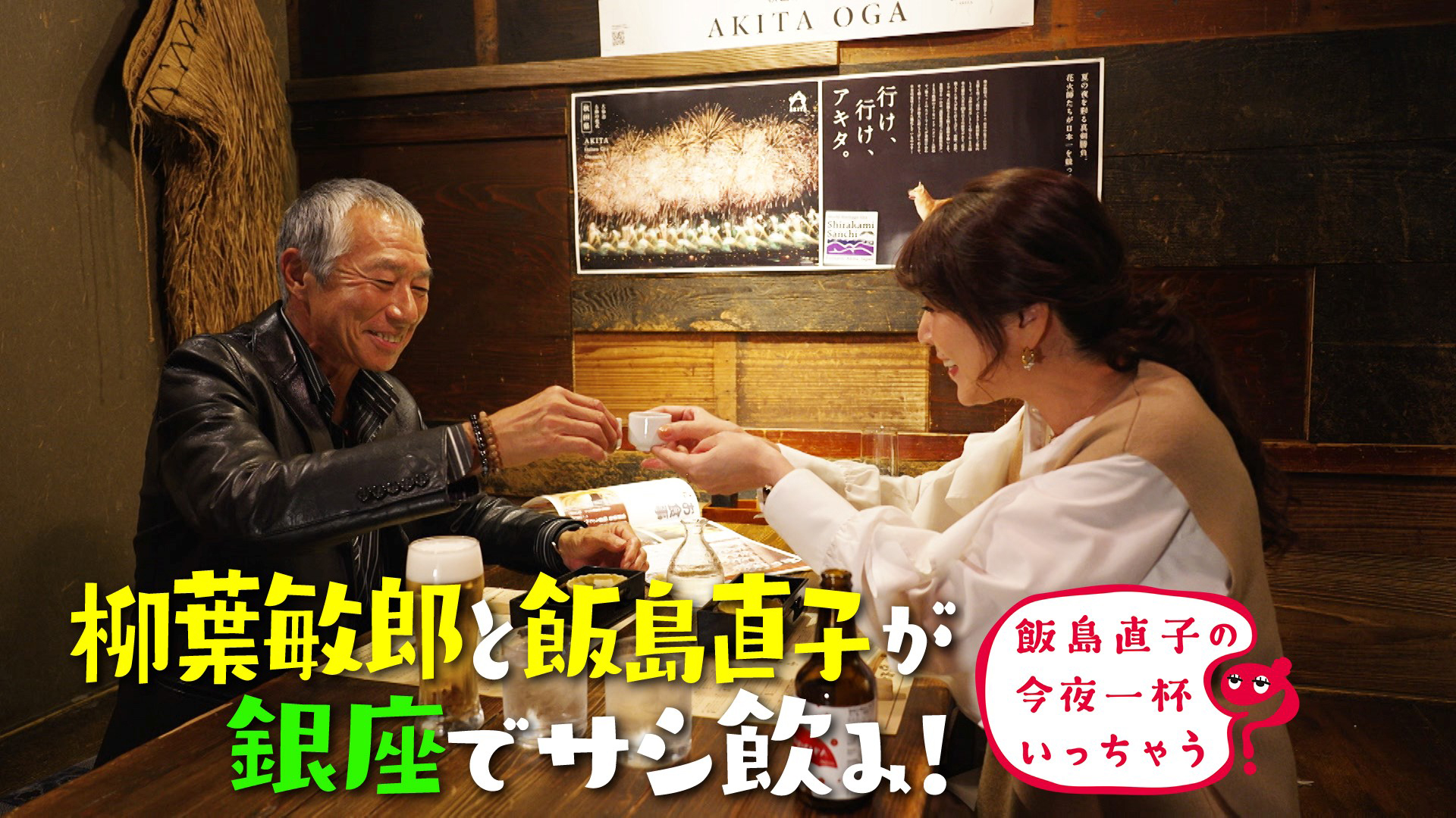 柳葉敏郎／東京 銀座編