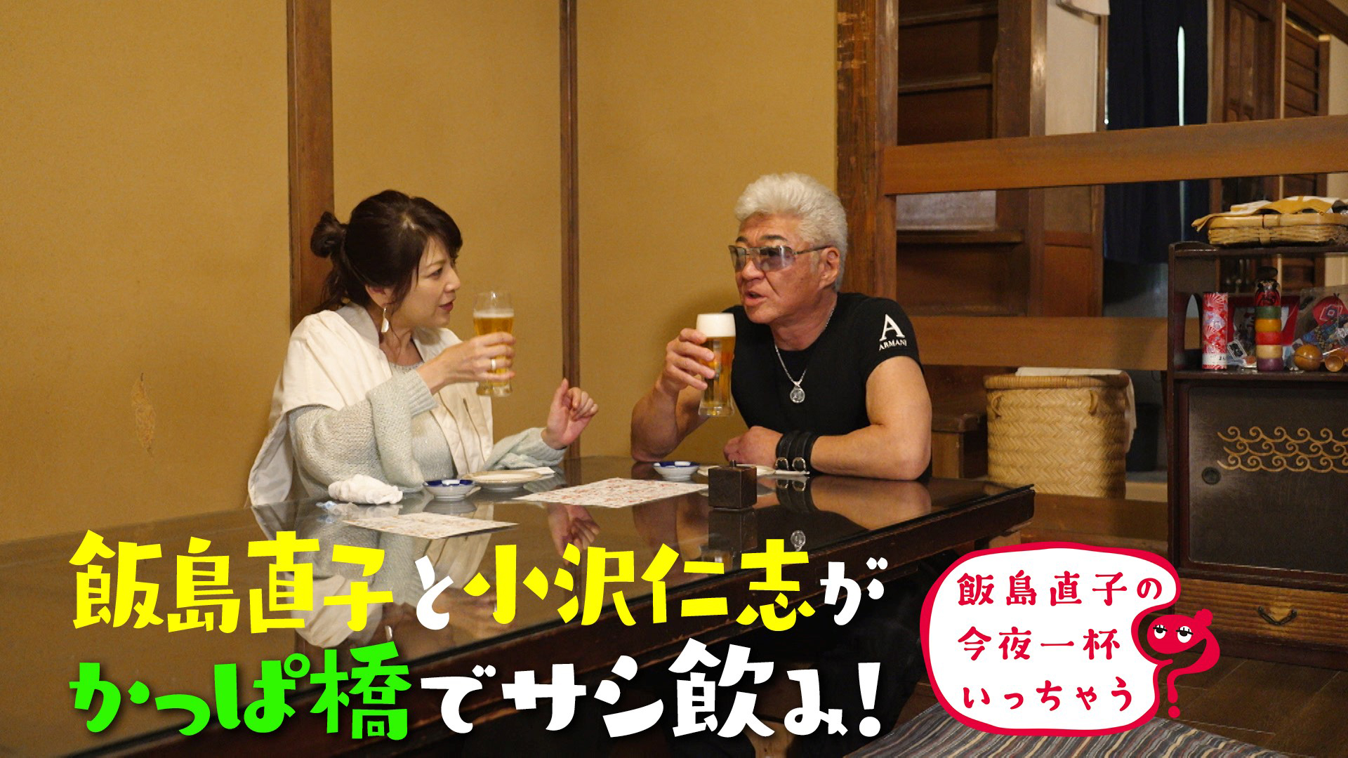 小沢仁志／東京 かっぱ橋編