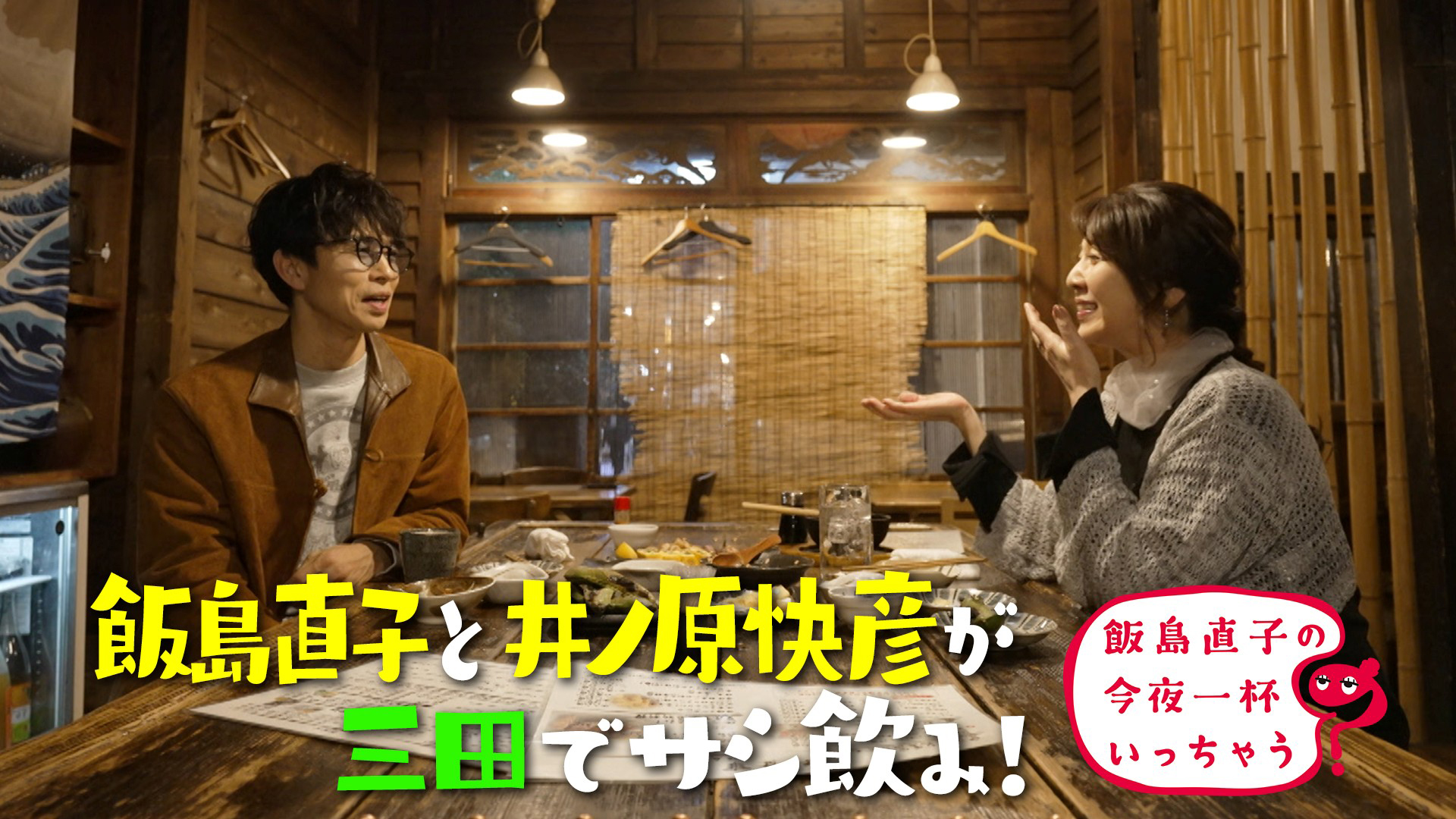 井ノ原快彦／東京 三田編