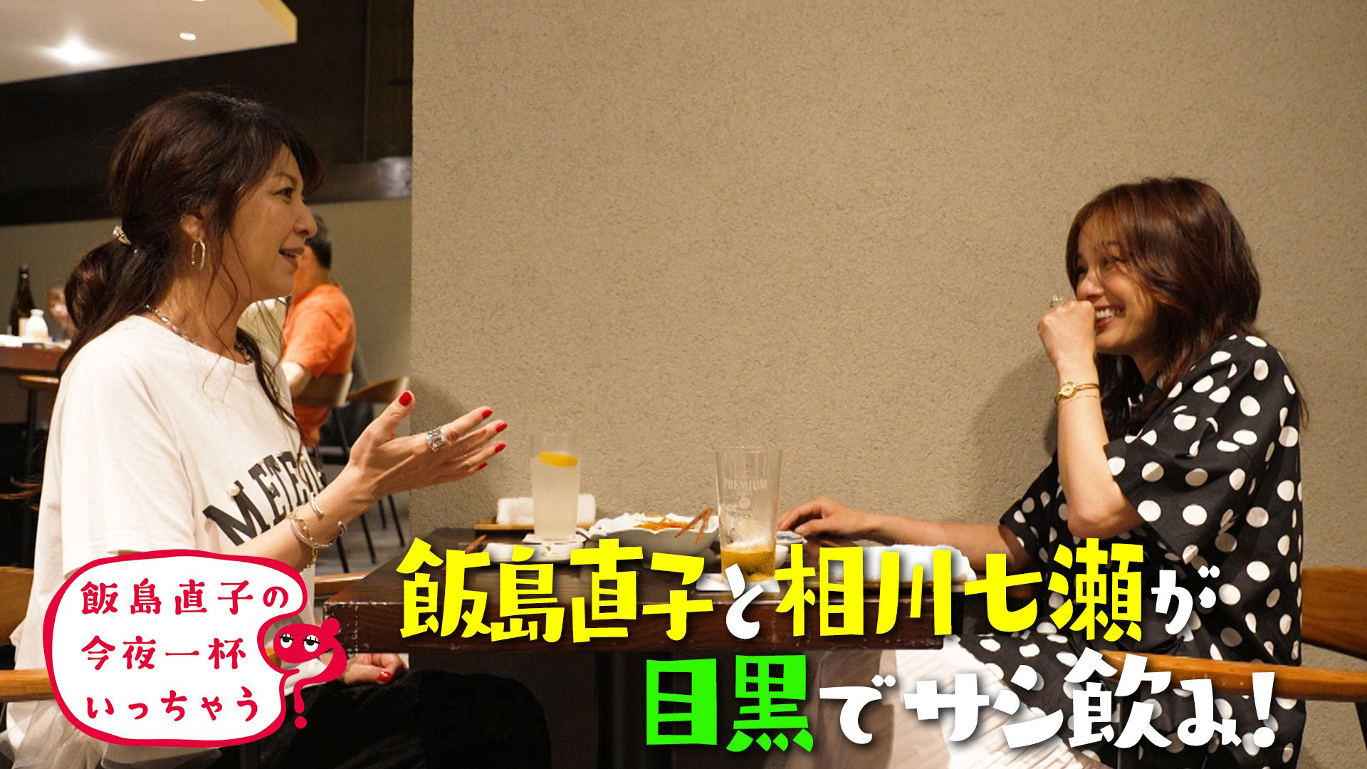 相川七瀬／東京 目黒編