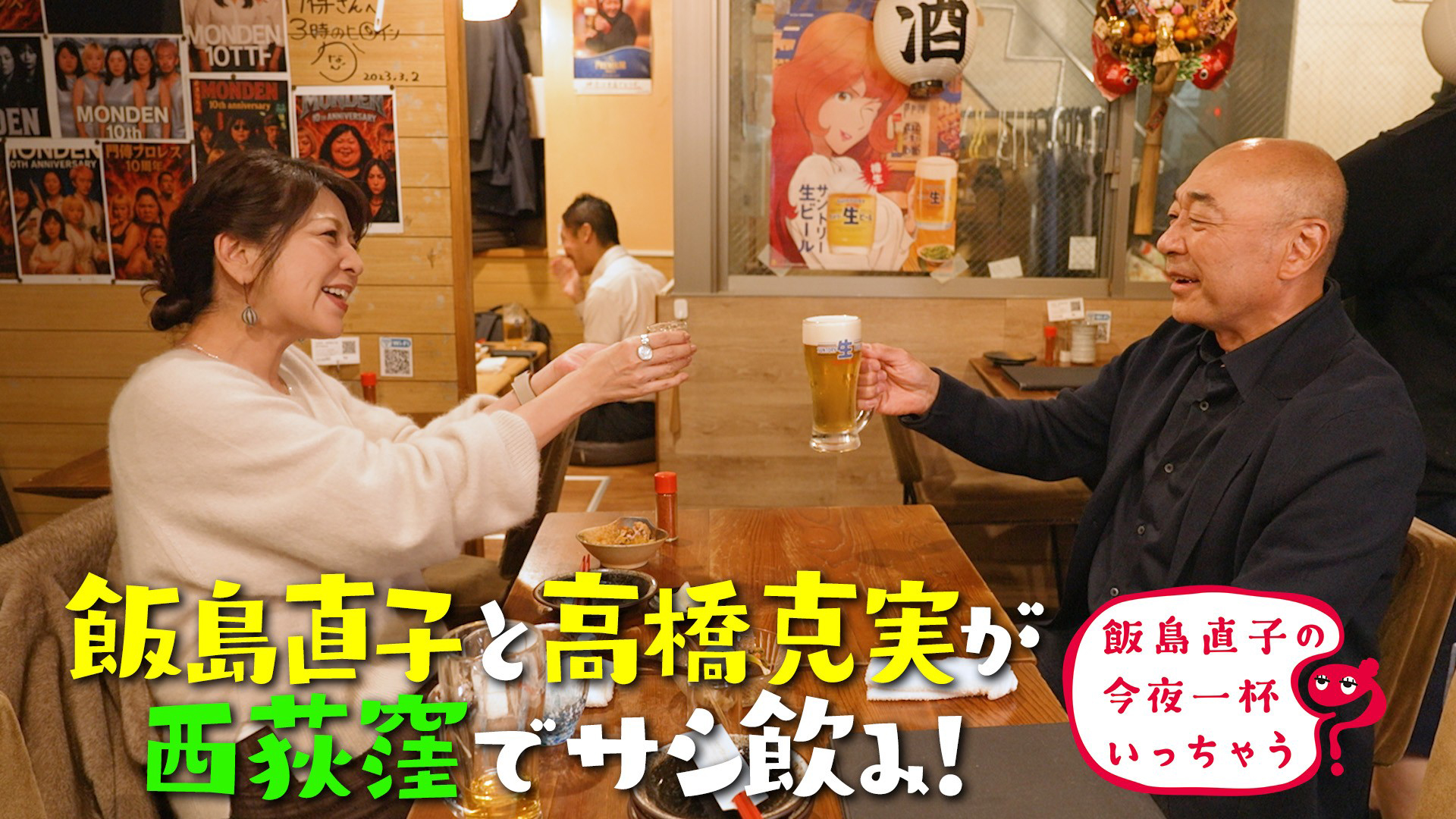 高橋克実／東京 西荻窪編