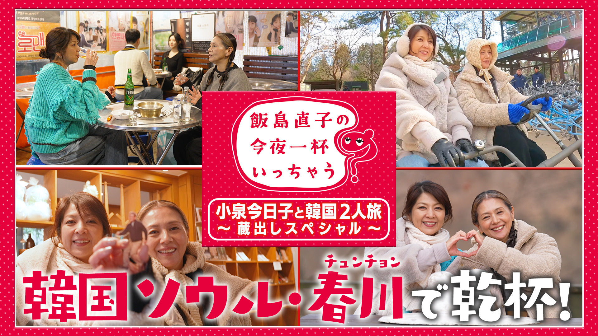 飯島直子×小泉今日子 韓国2人旅の蔵出しスペシャル！