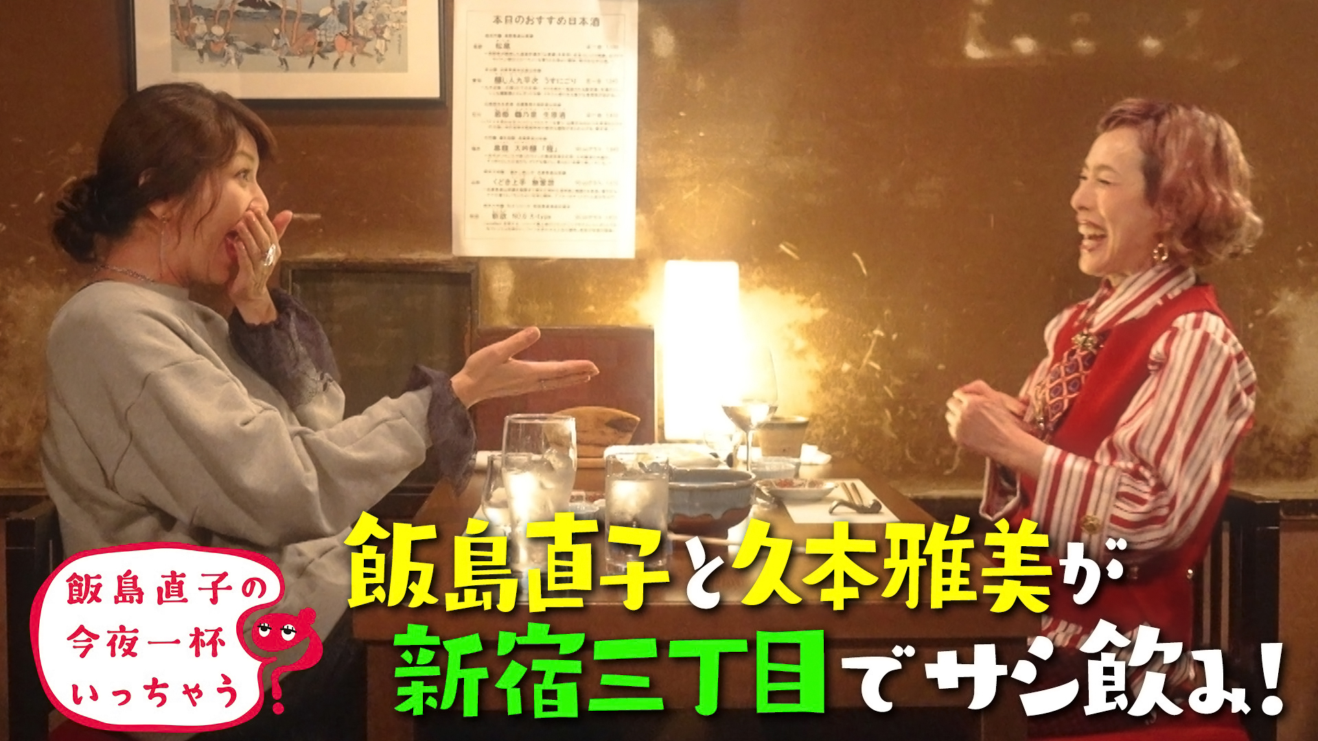 久本雅美／東京 新宿三丁目編