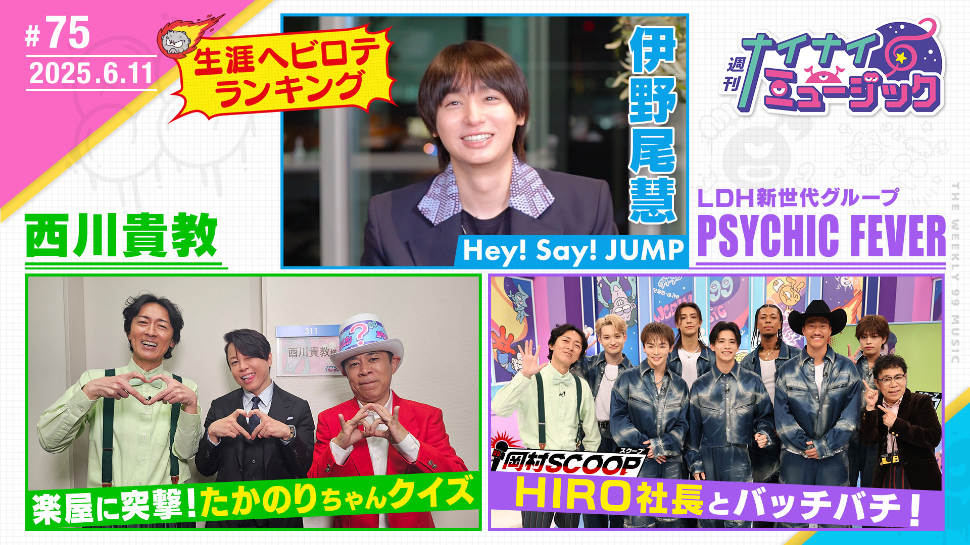 第75回 芸能人の楽屋に緊急突撃！西川貴教・伊野尾慧 他