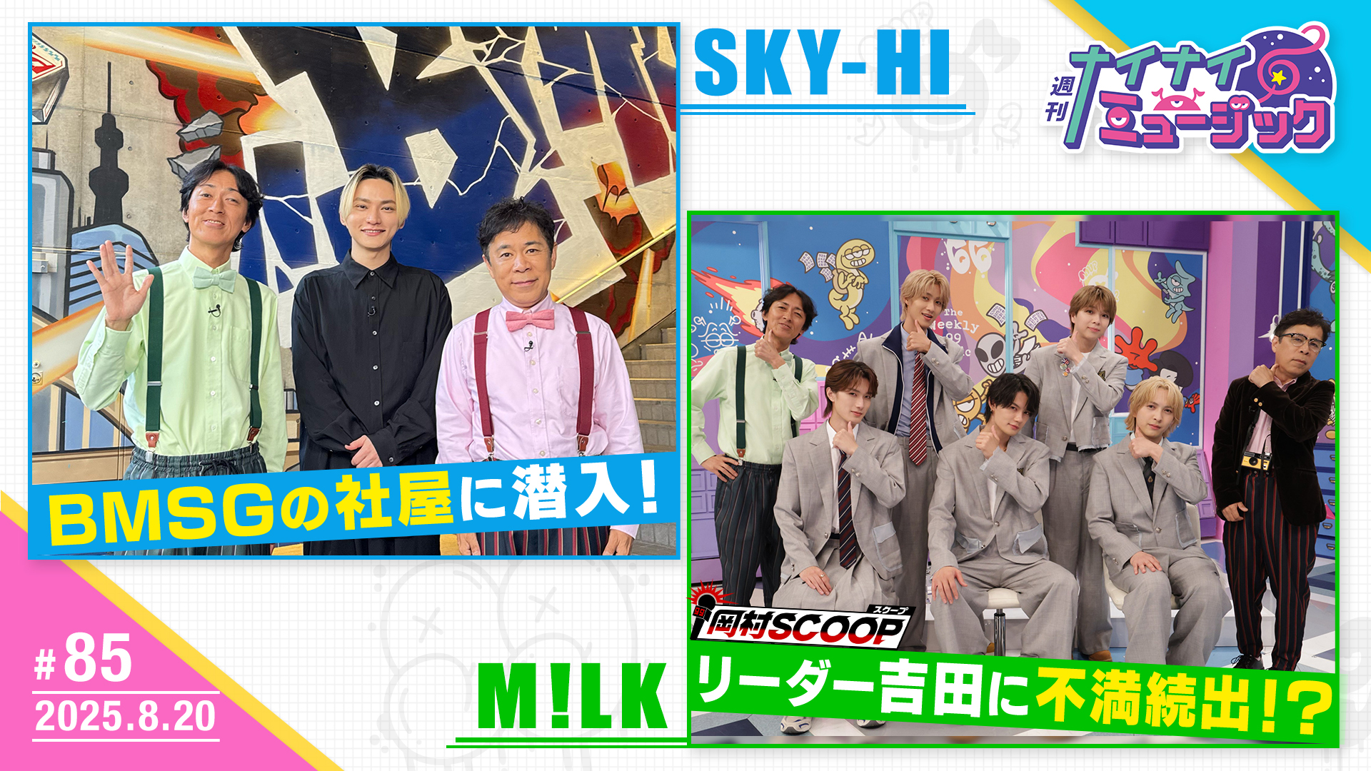 第85回 SKY-HIと事務所探訪M！LKが仲間割れ？！