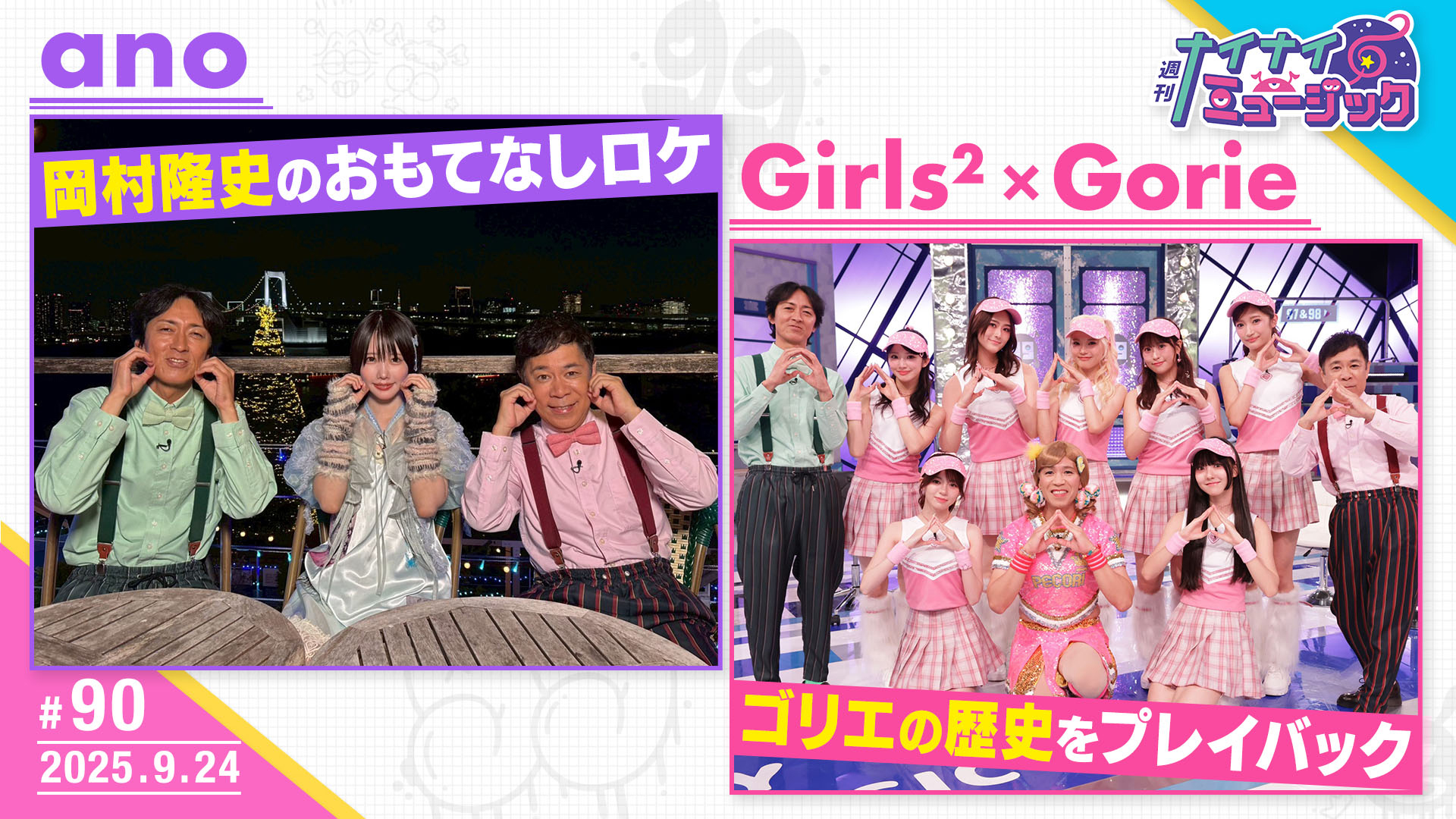 ano岡村おもてなしロケ・ゴリエ伝説ダンス復活