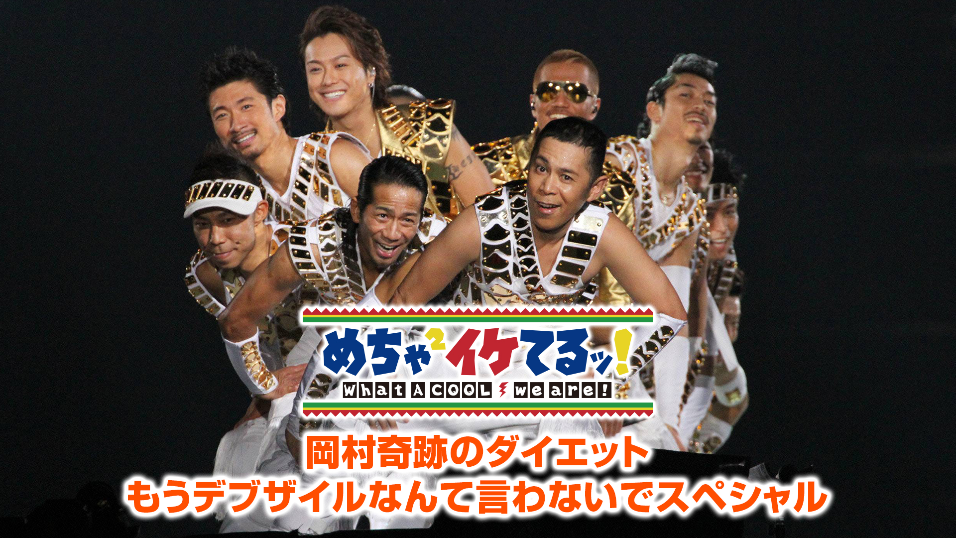 めちゃ×2イケてるッ！岡村奇跡のダイエットもうデブザイルなんて言わないでスペシャル