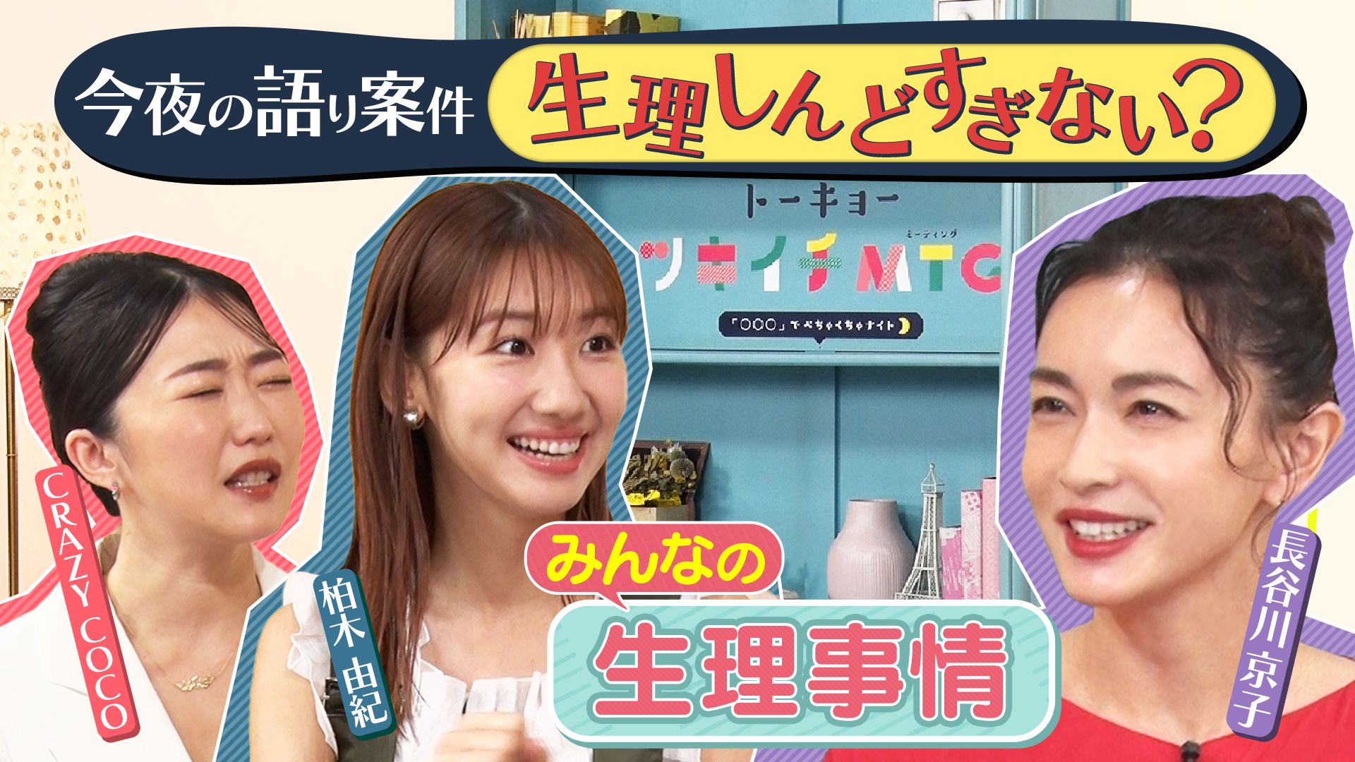 長谷川京子がとことん深掘り！「生理、しんどすぎない？」