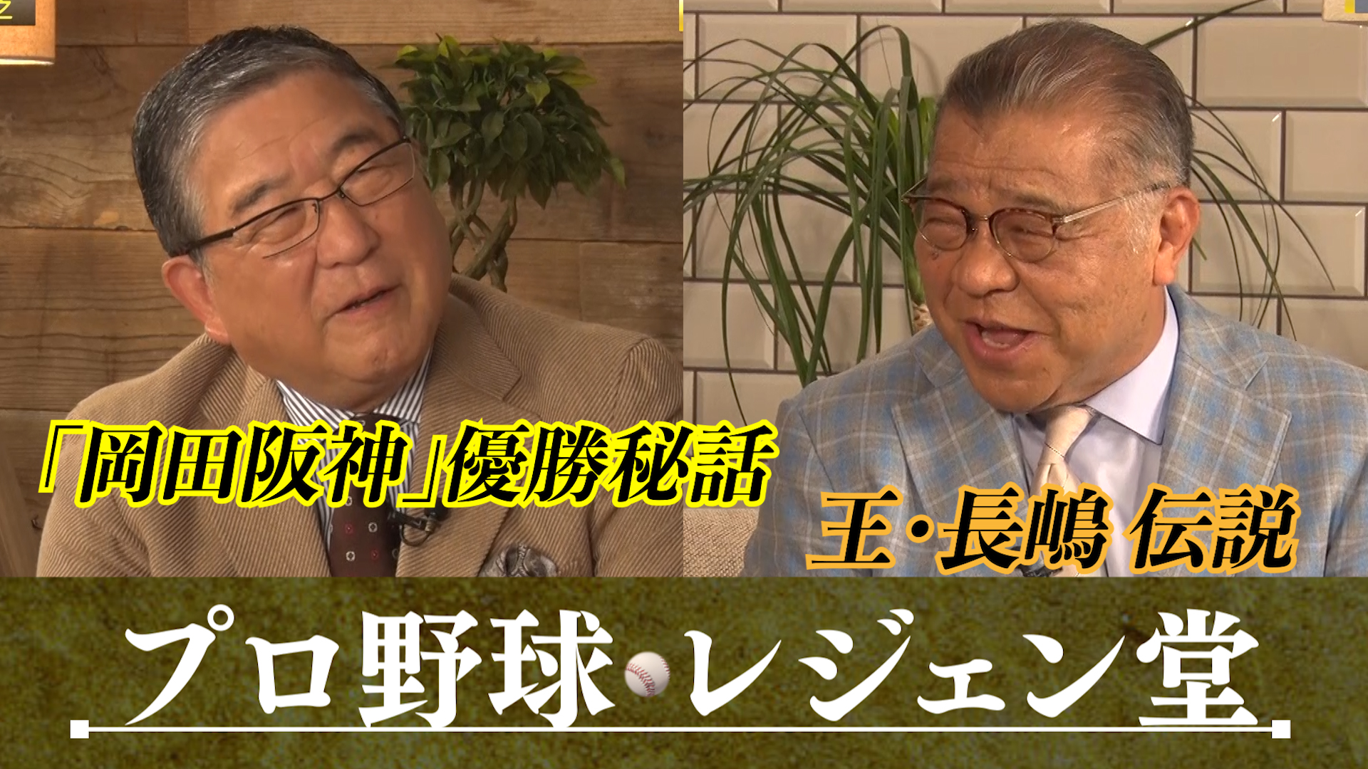 第1回 阪神・掛布雅之が語る阪神優勝秘話ほか