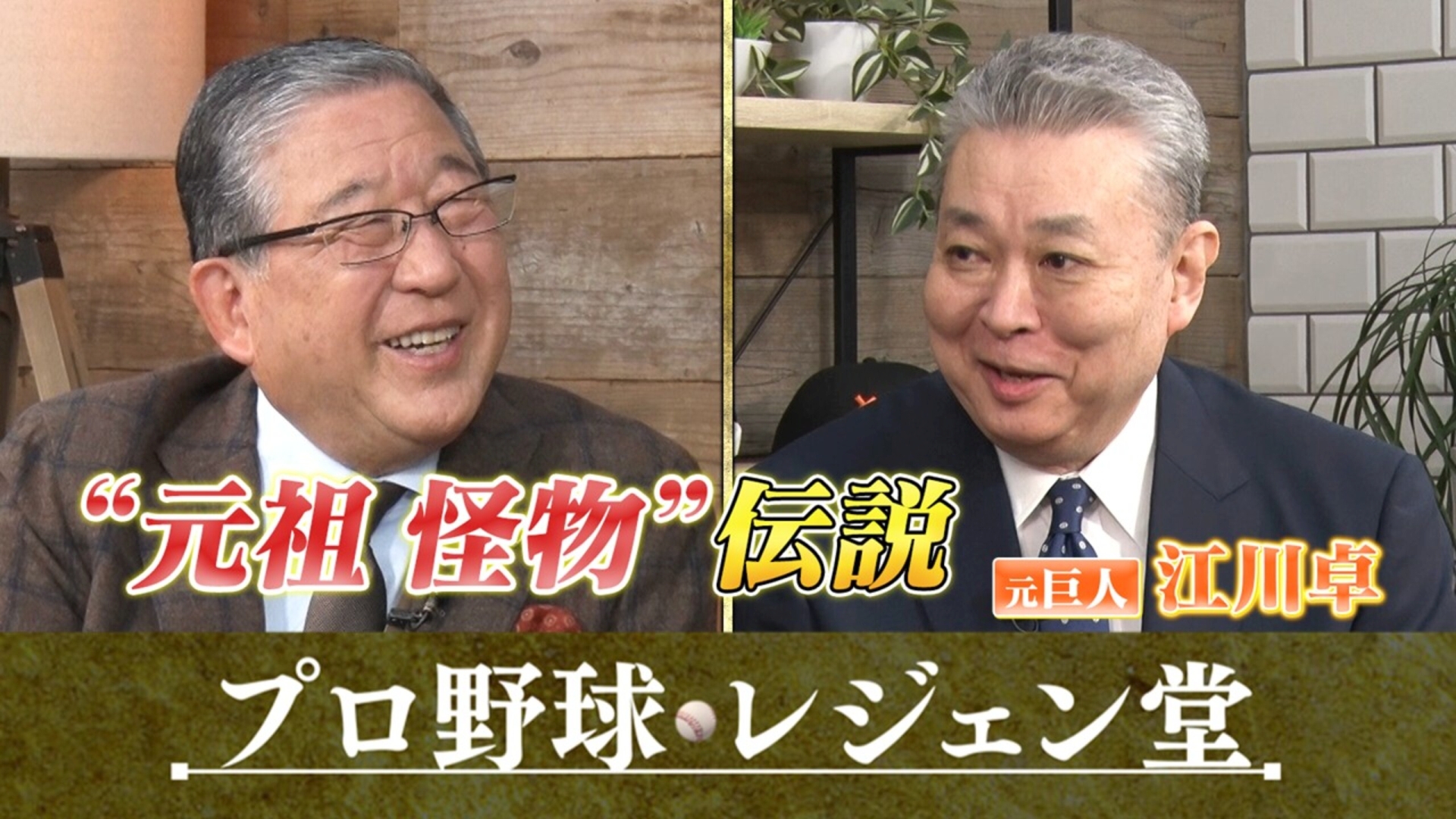 江川卓×徳光和夫▽2週連続江川卓SP