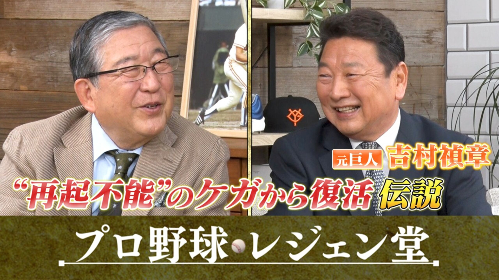 吉村禎章×徳光和夫