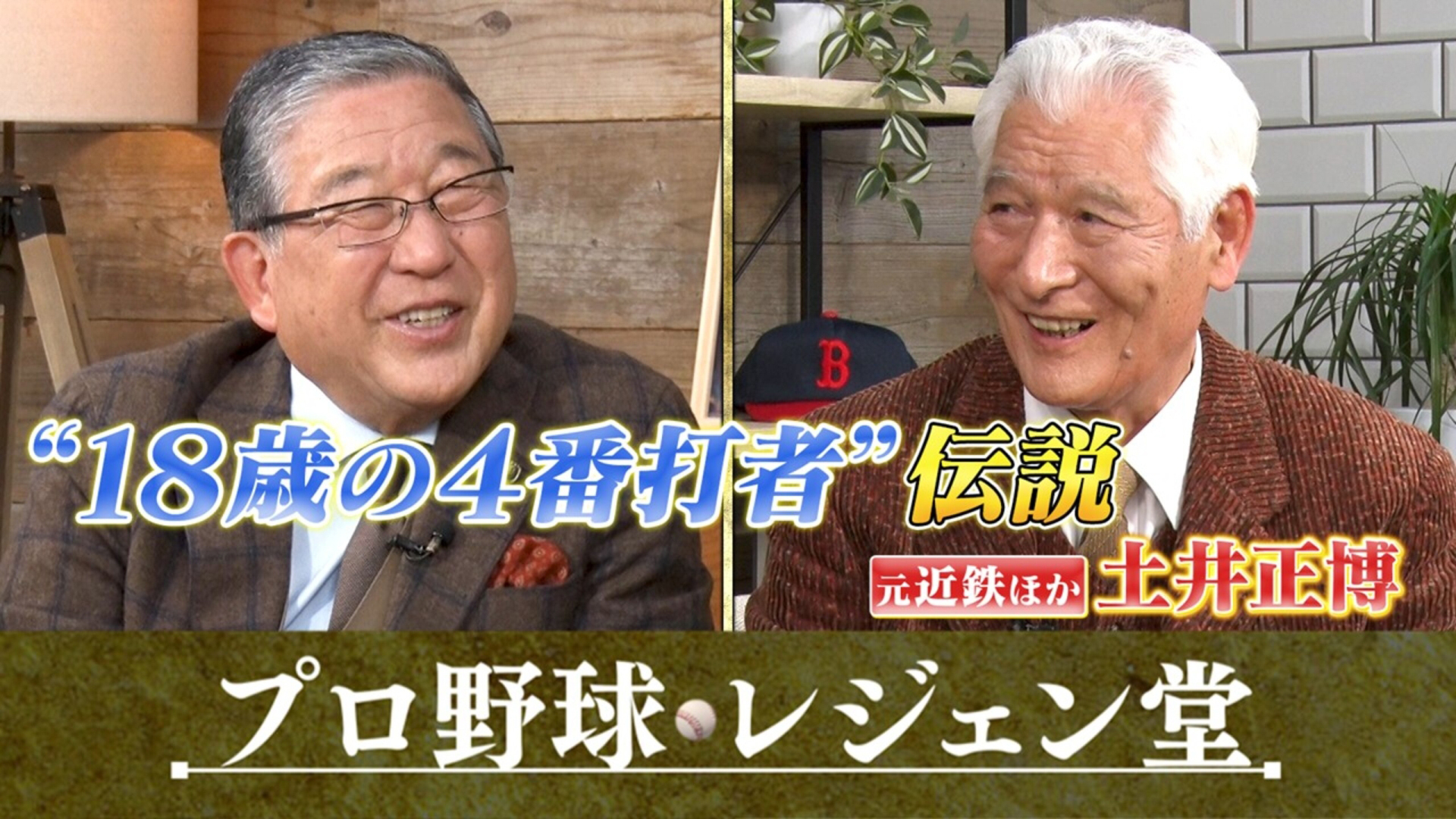 土井正博×徳光和夫