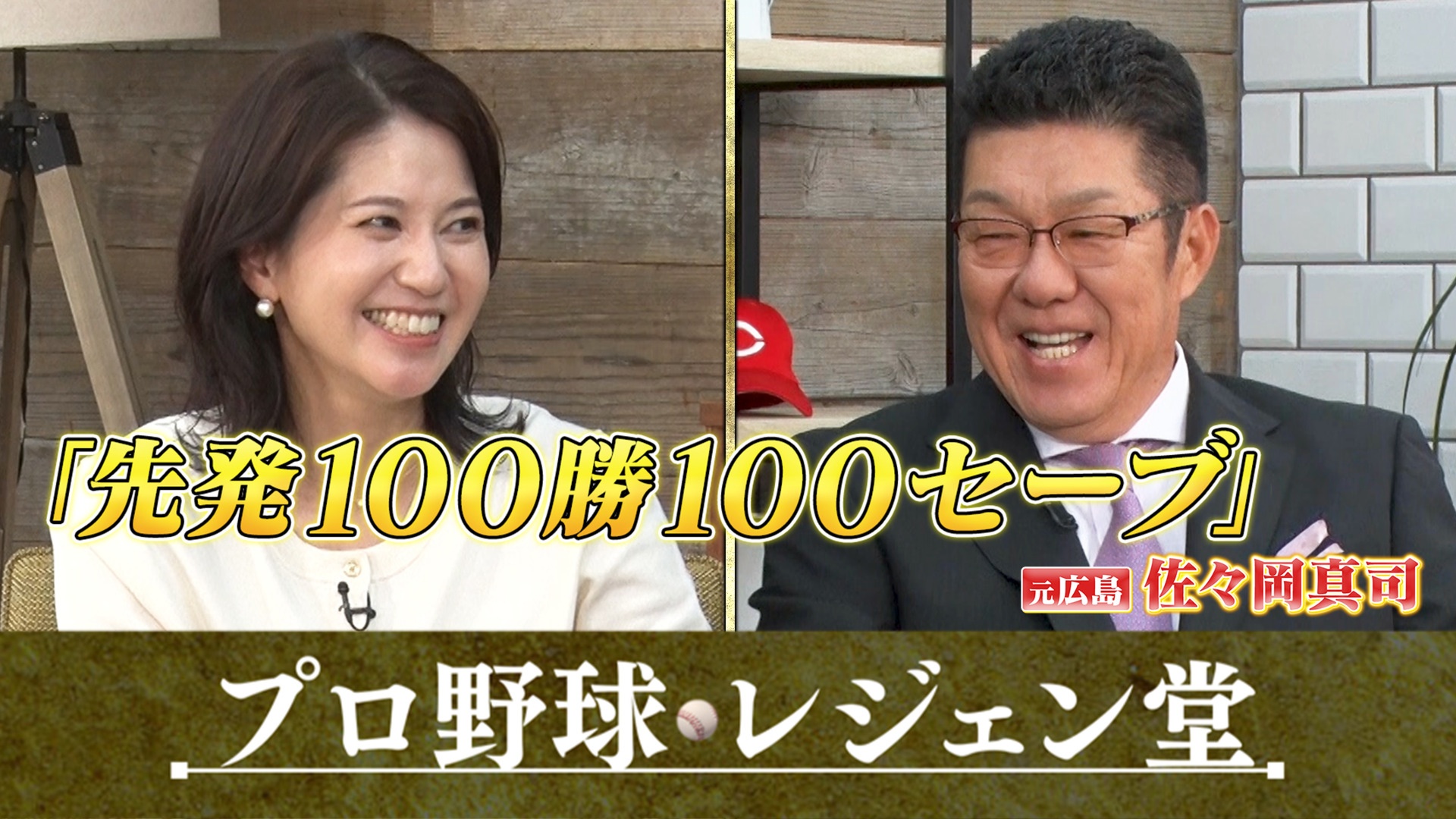 ＜ゲスト＞佐々岡真司