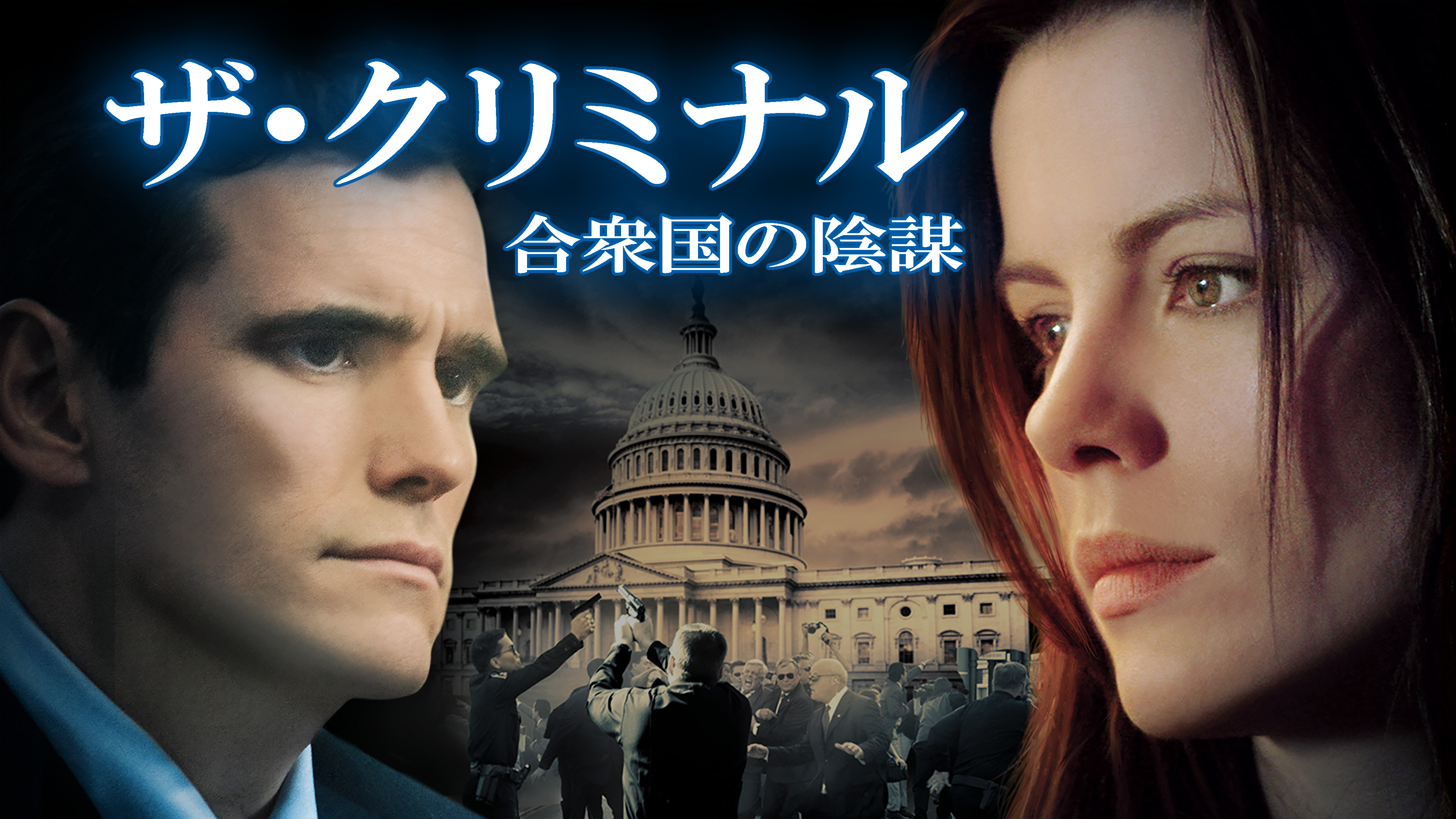 （字幕版）ザ・クリミナル 合衆国の陰謀