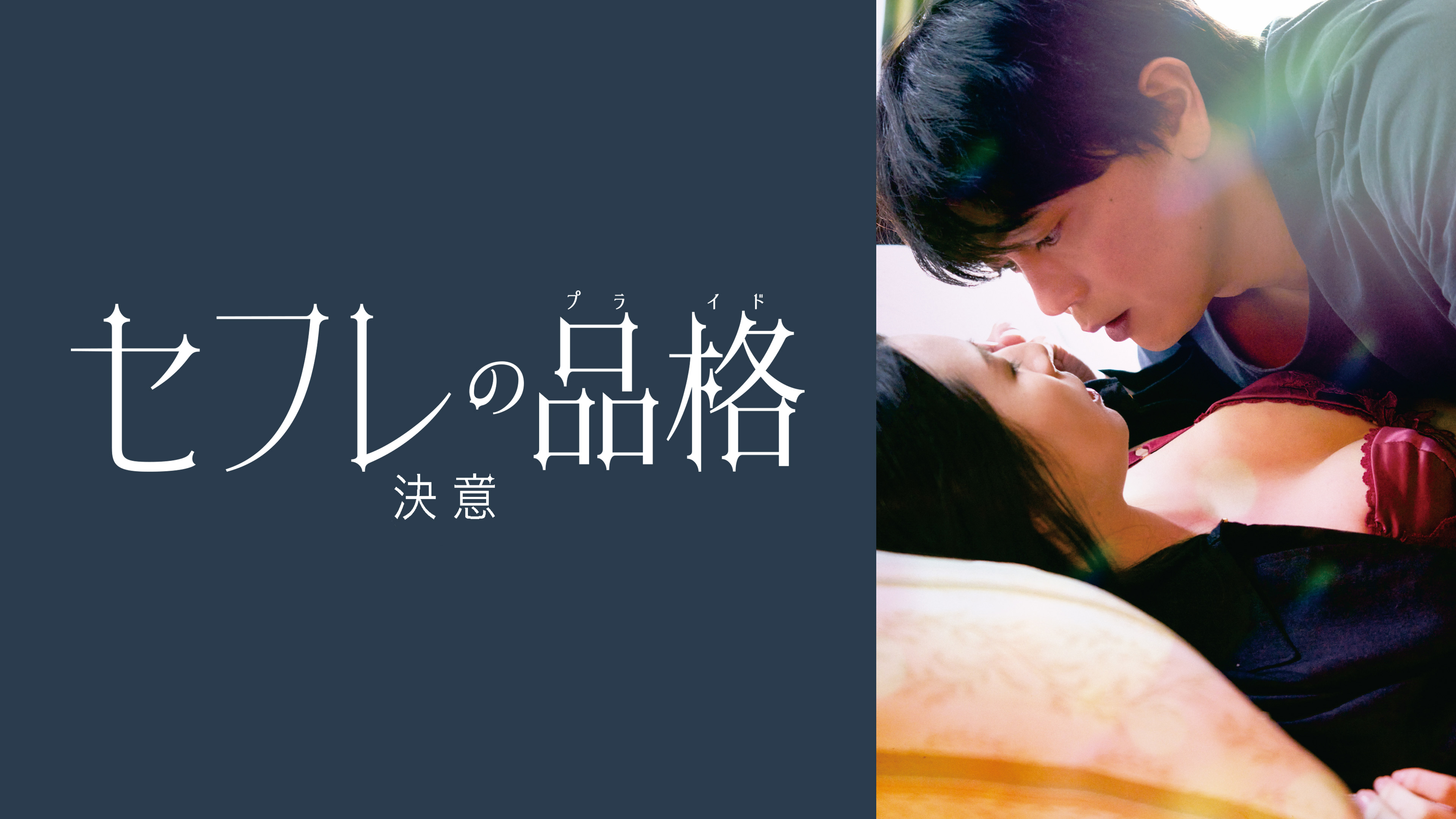 セフレの品格 決意