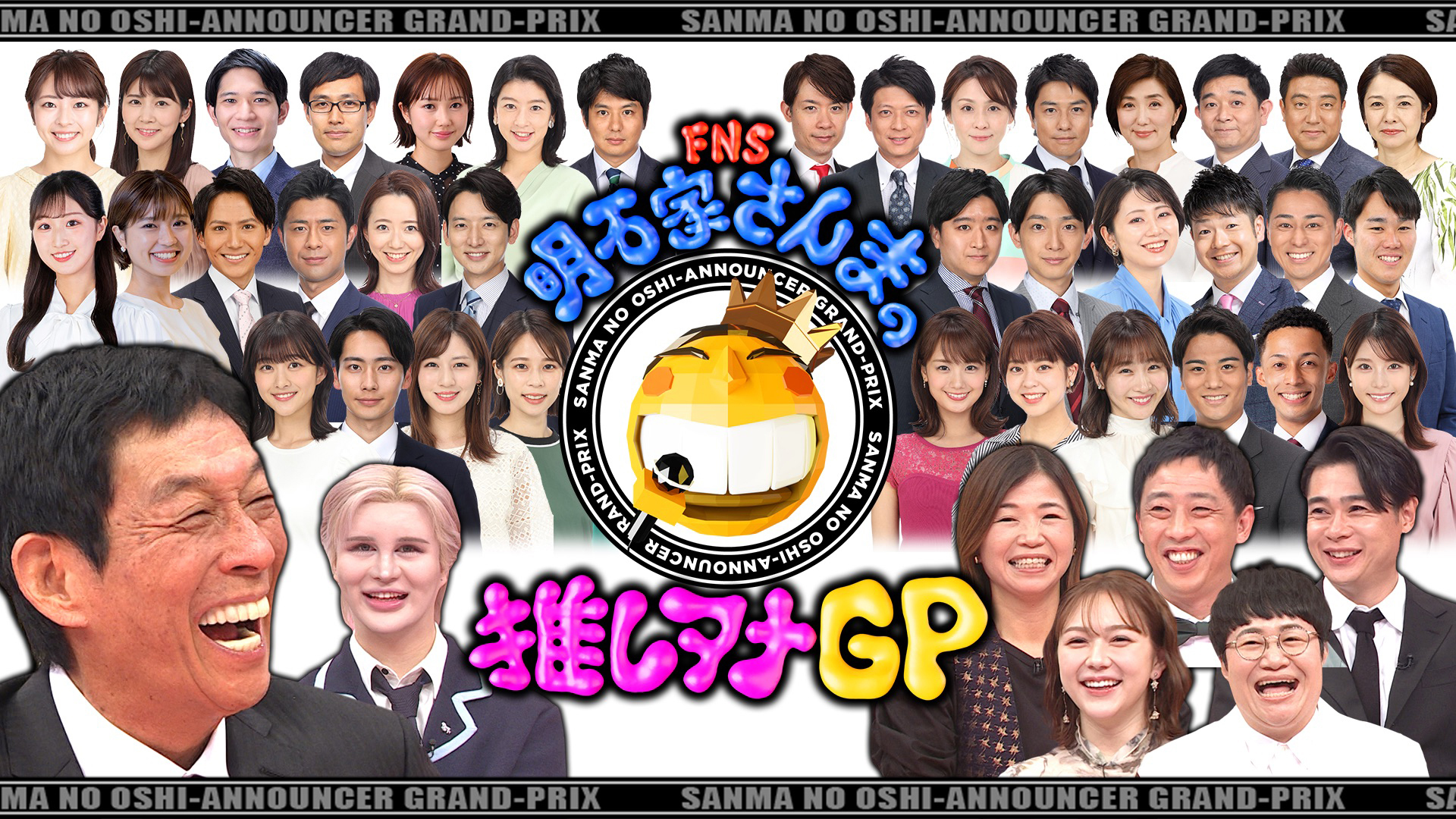 ＦＮＳ明石家さんまの推しアナＧＰ　アナウンサー４０人が大集合！