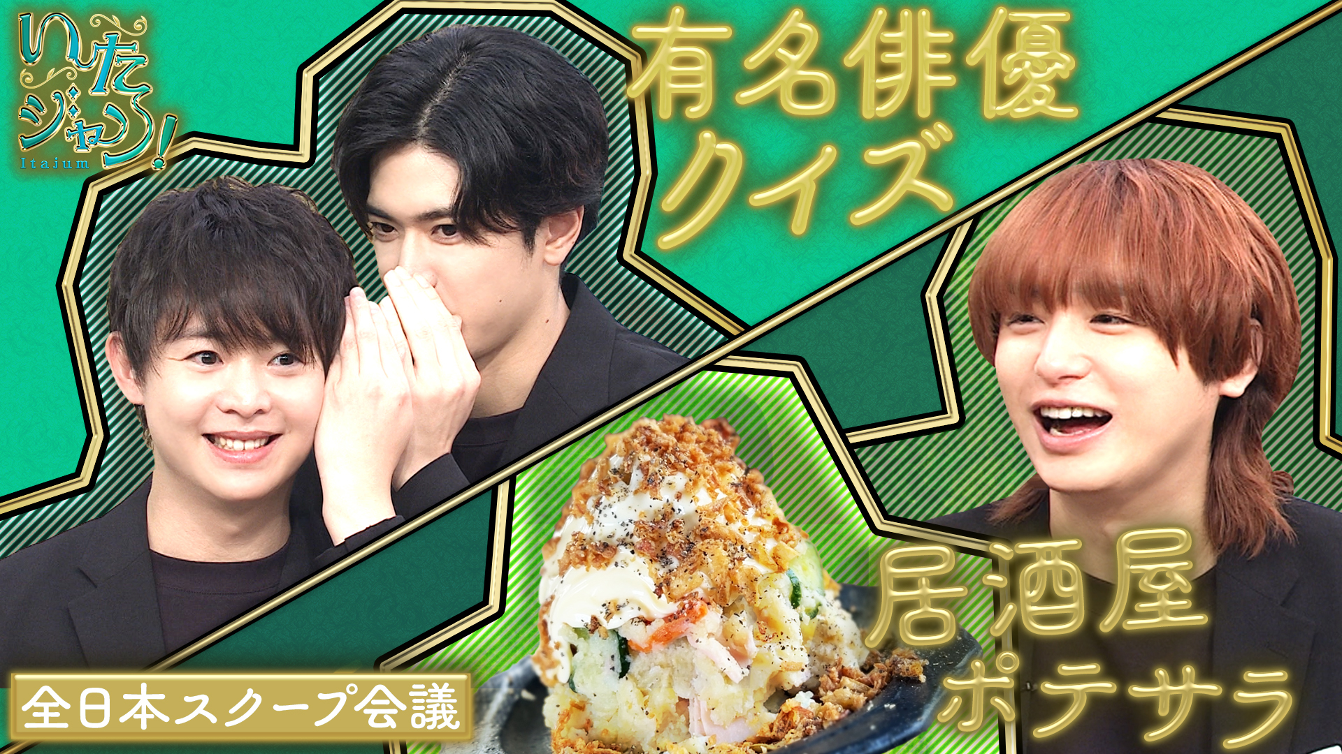 映画スターのオフ顔▽超美味しいポテサラ酒場▽山田興奮！スターの時計