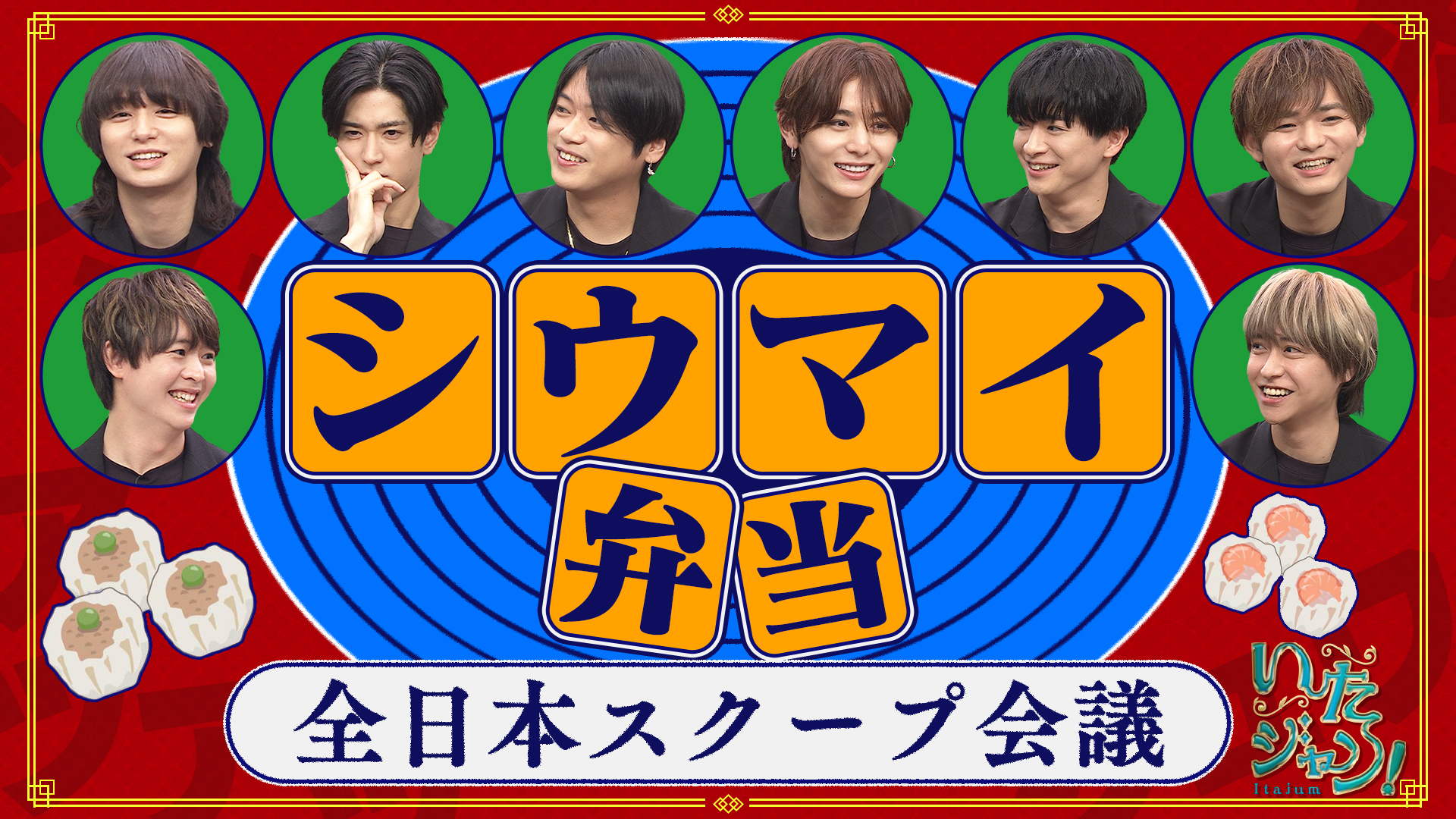 最強の駅弁・崎陽軒クイズに髙木興奮！▽一度は食べてみたい幻の寿司