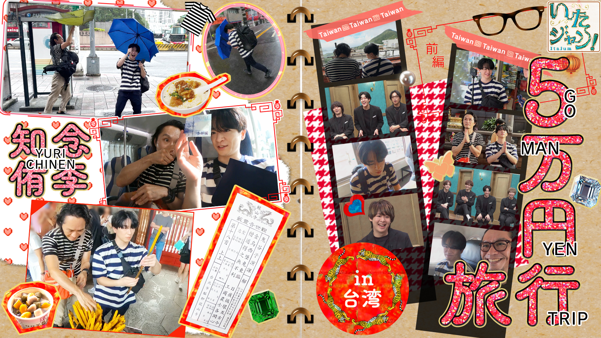 知念＆羽鳥の５万円旅行ｉｎ台湾▼超人気朝ごはん＆思い出の九份を堪能