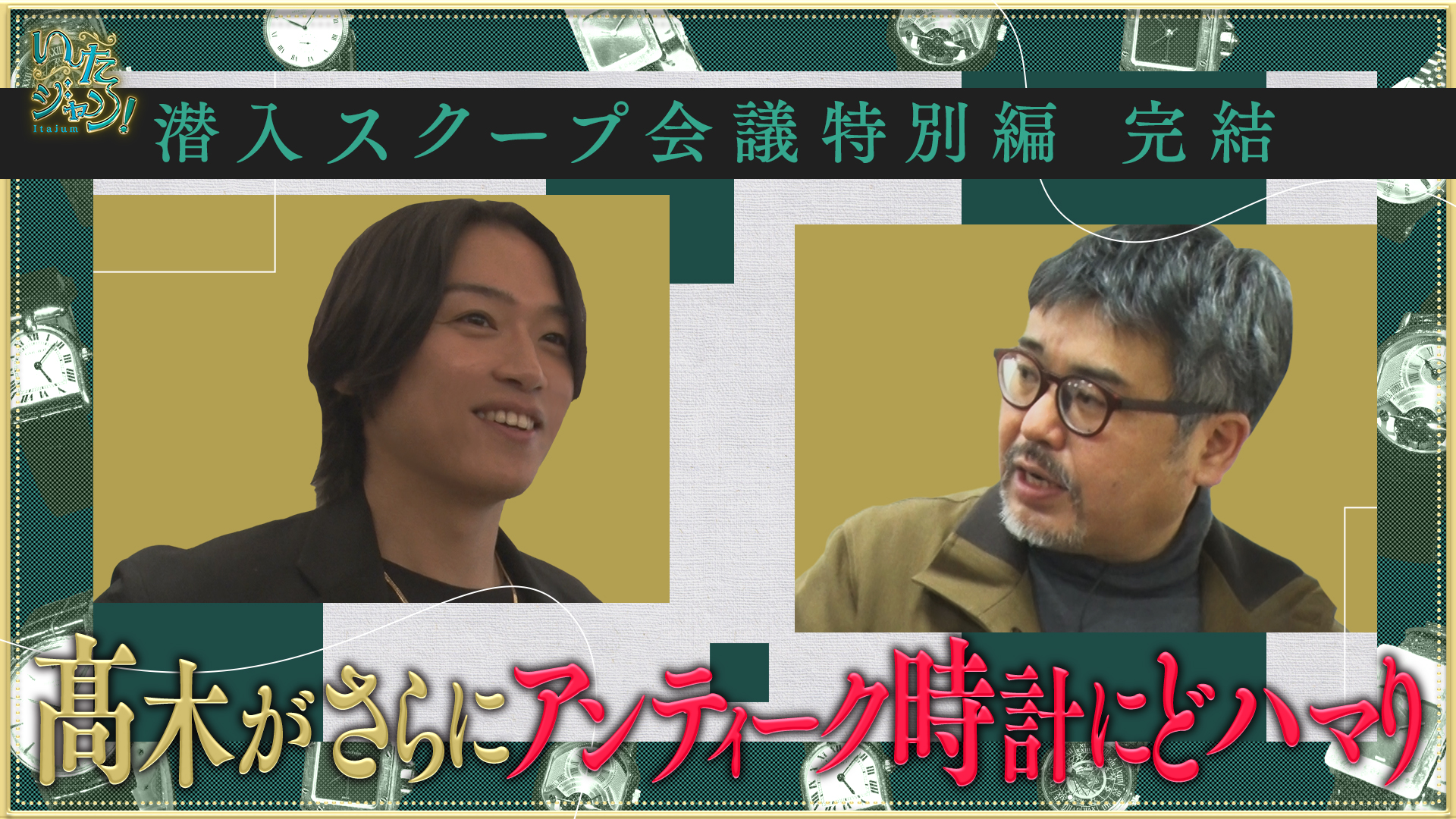 髙木が潜入取材！超貴重な時計にＪＵＭＰ大興奮！