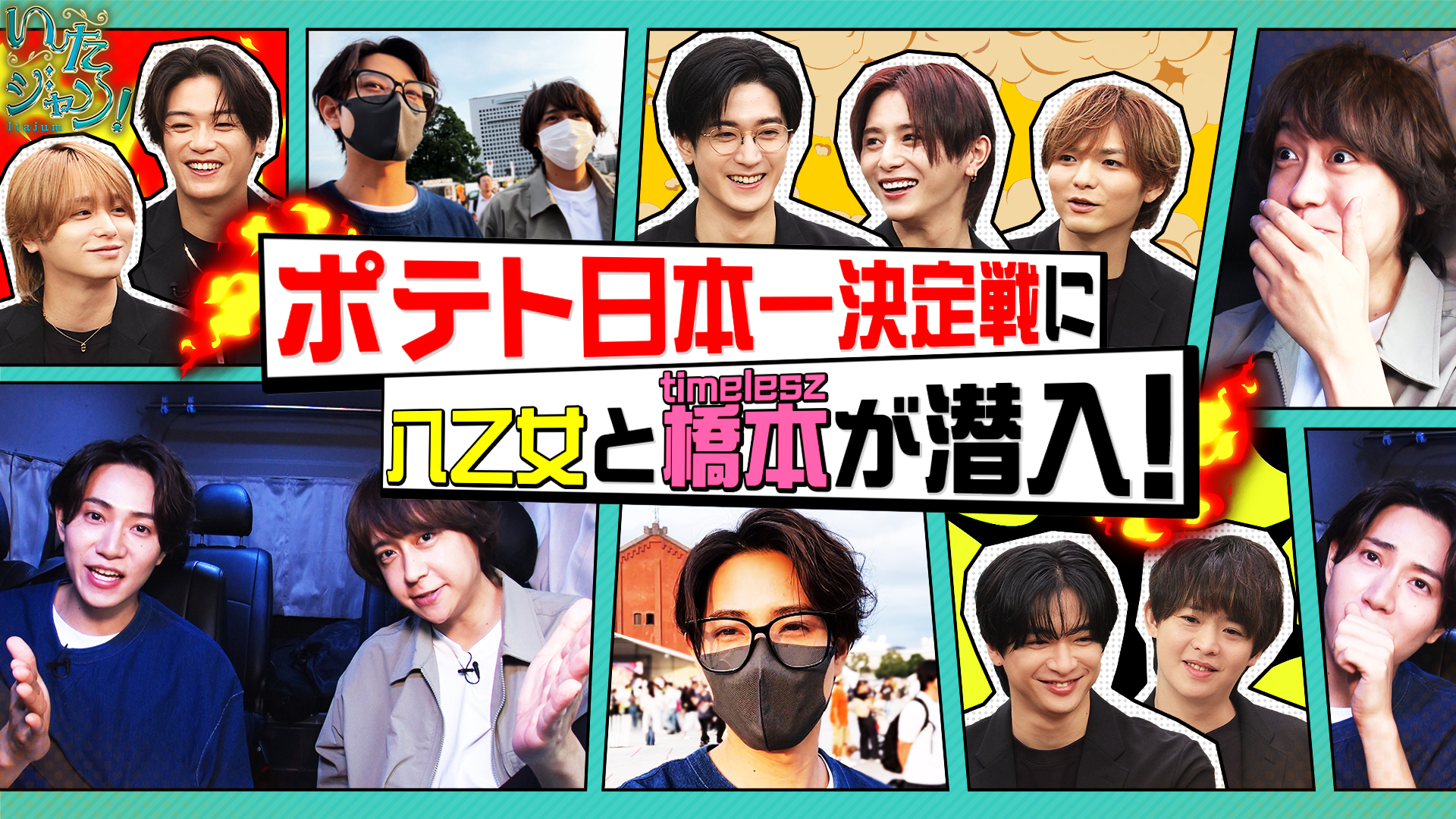 ▽八乙女＆橋本将生がポテト日本一を取材