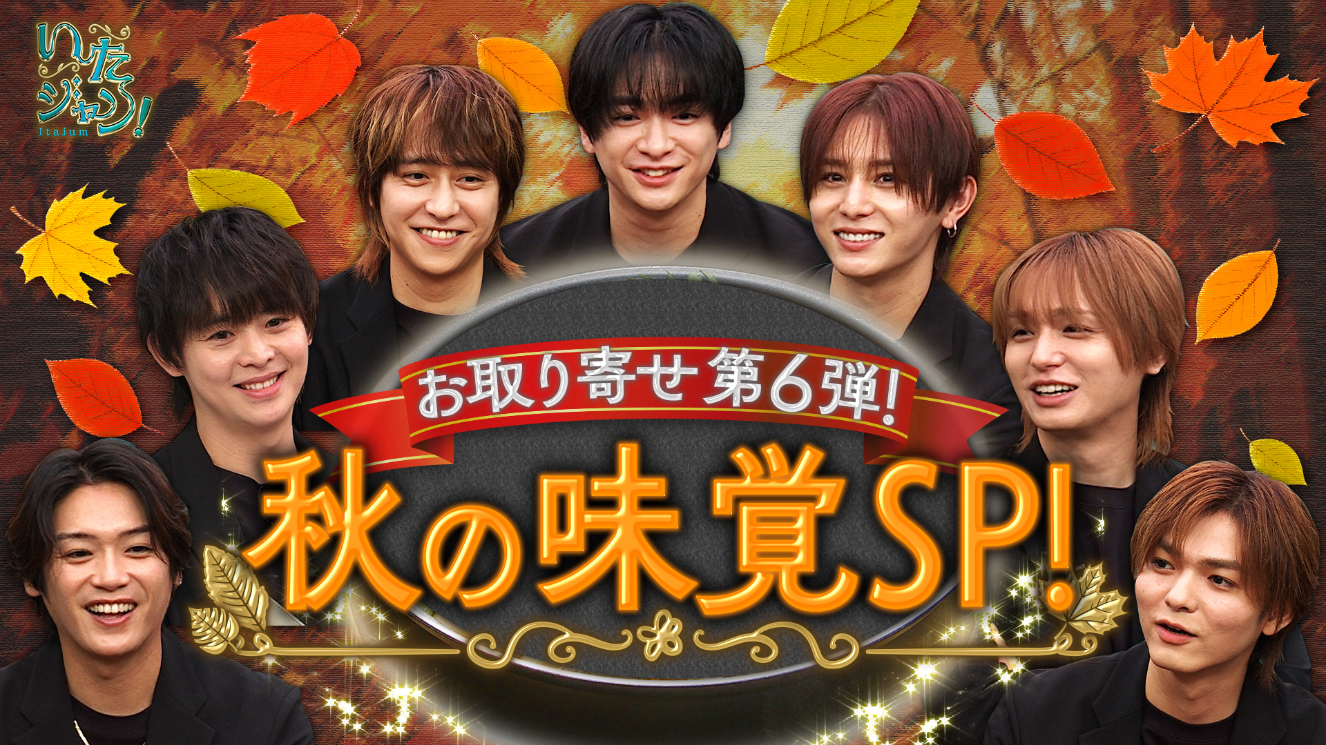 絶品お取り寄せ第６弾！みんな大好き秋の味覚ＳＰ