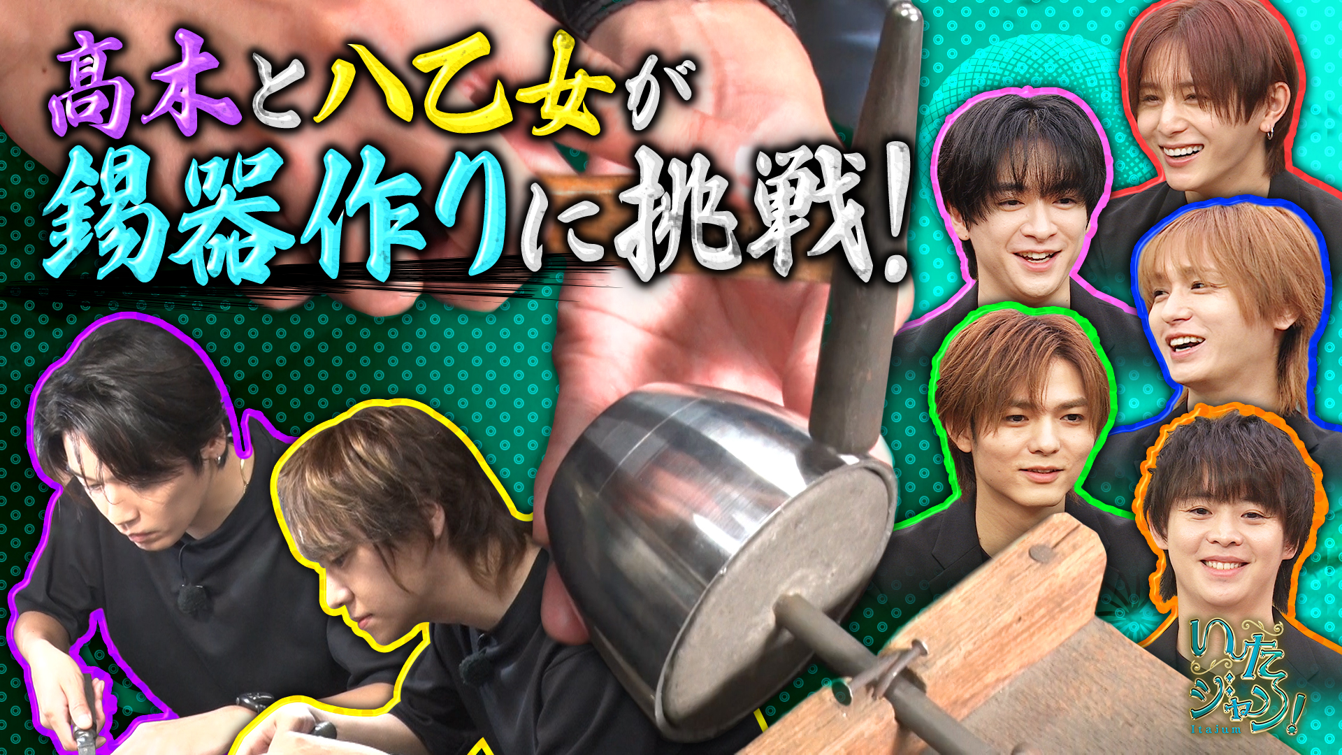 伝統工芸Ｐａｒｔ．２▼八乙女＆髙木が錫の伝統技術に挑戦！