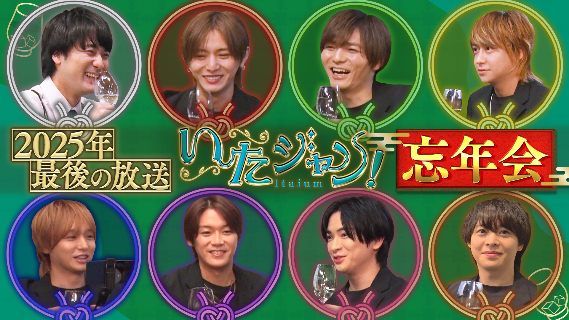 ▽いたジャン！忘年会後半戦を大公開！