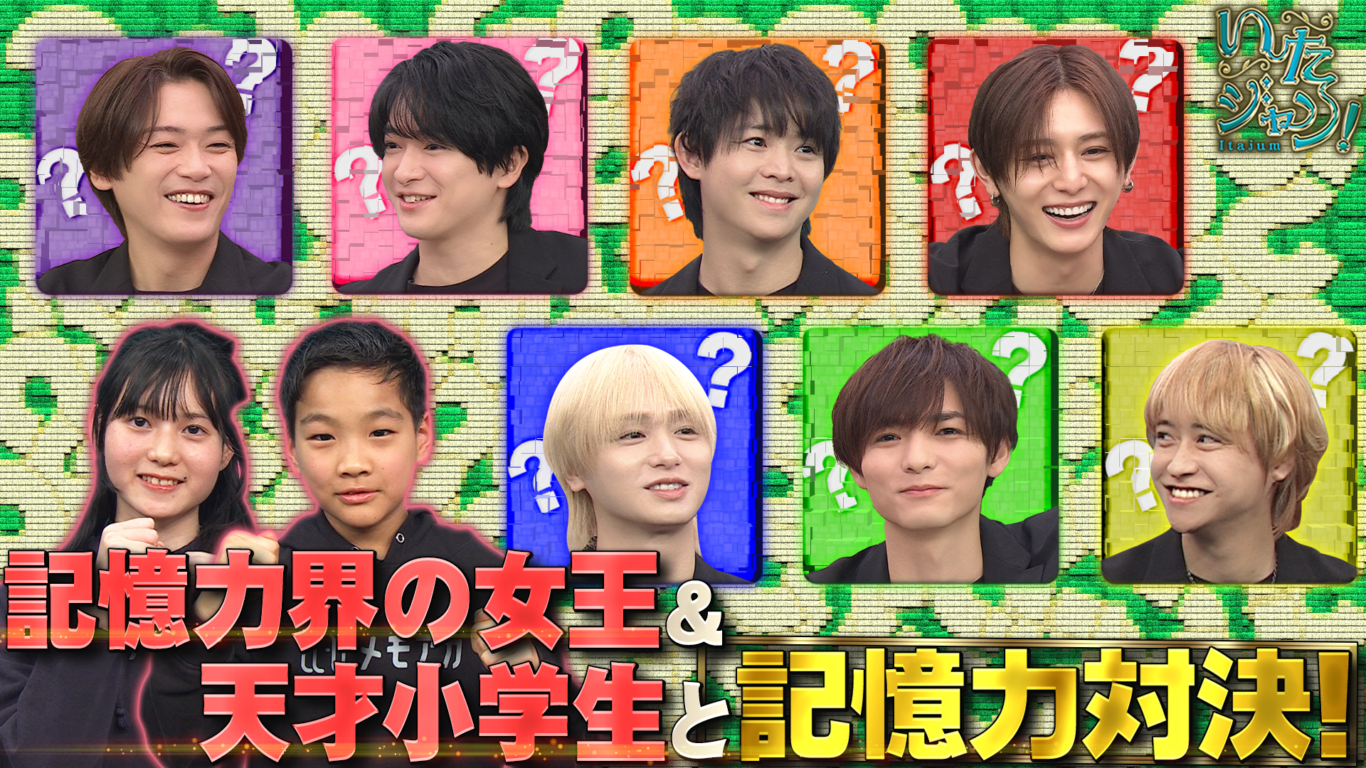 ▽天才キッズと記憶力対決！