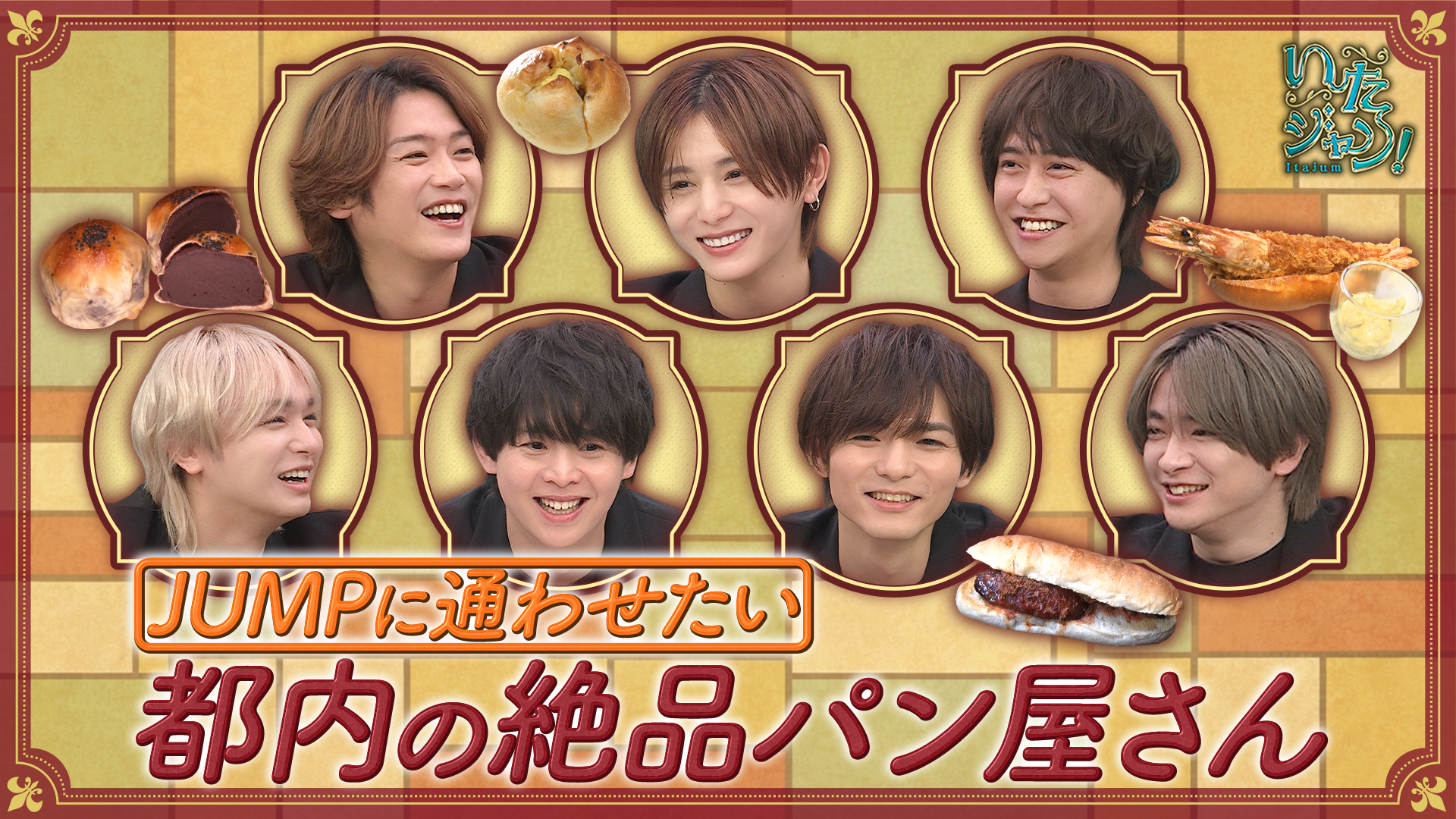 ▽都内の絶品パン！▽八乙女光の反省会