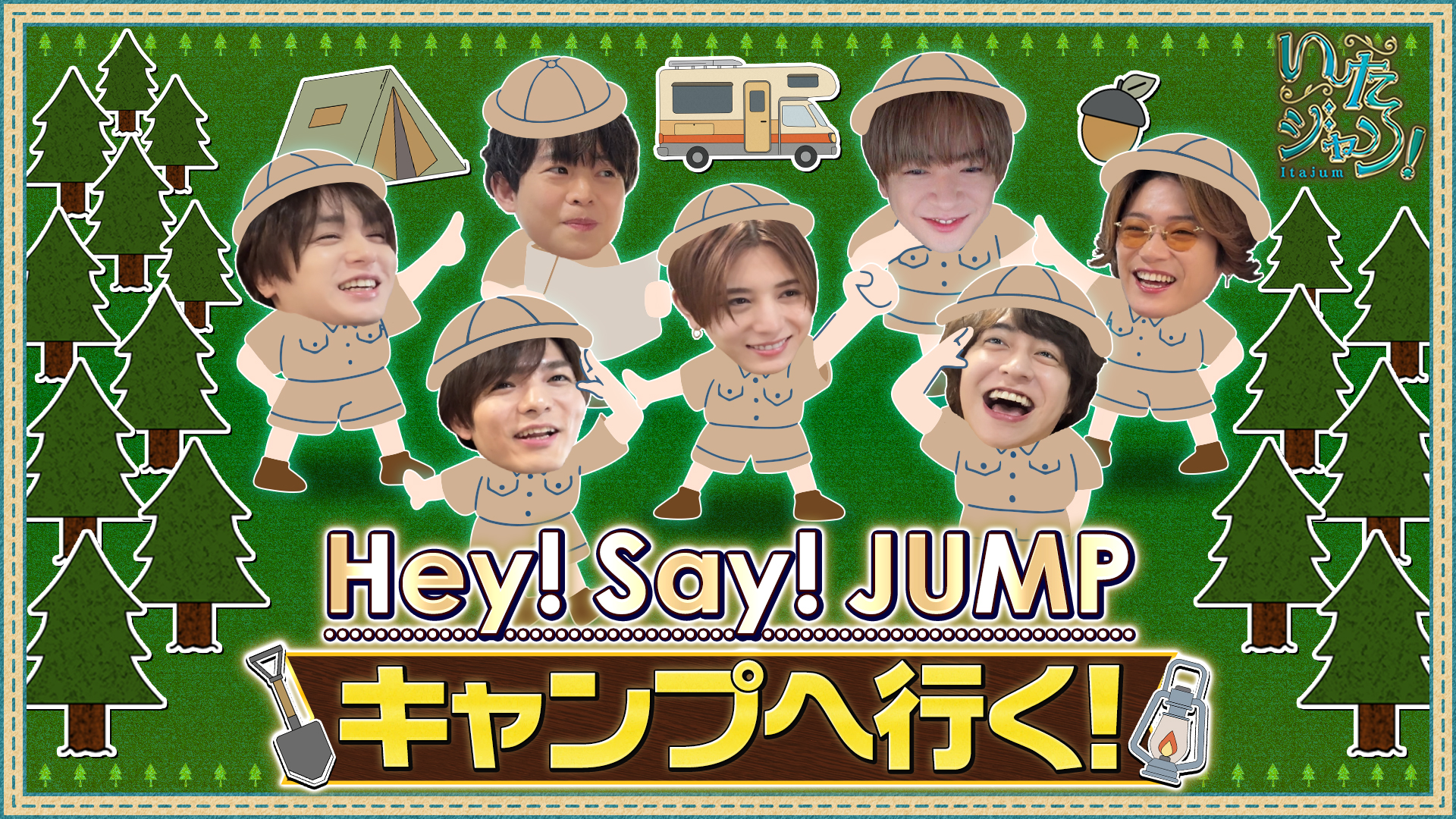 ▽JUMP7人だけのキャンプ開催！