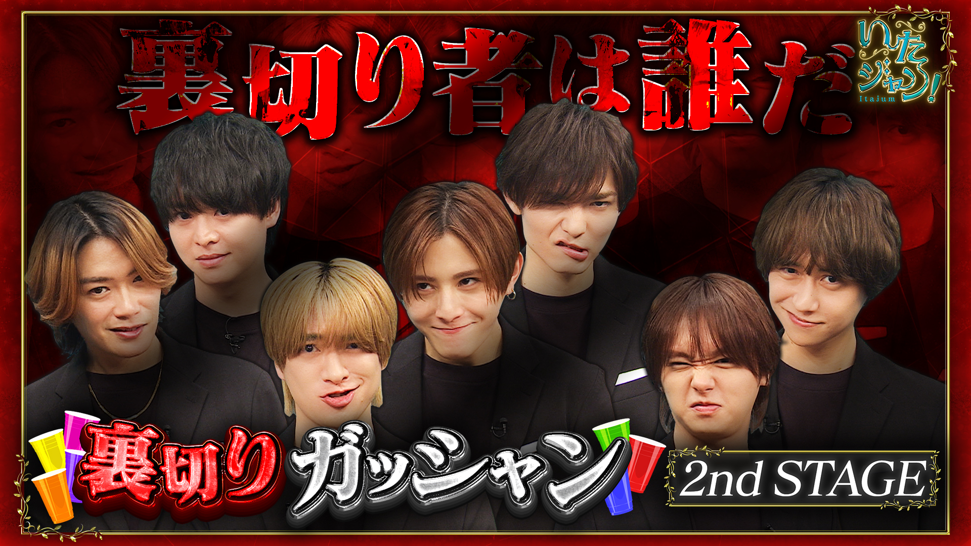 ▽裏切りガッシャン！2nd STAGE